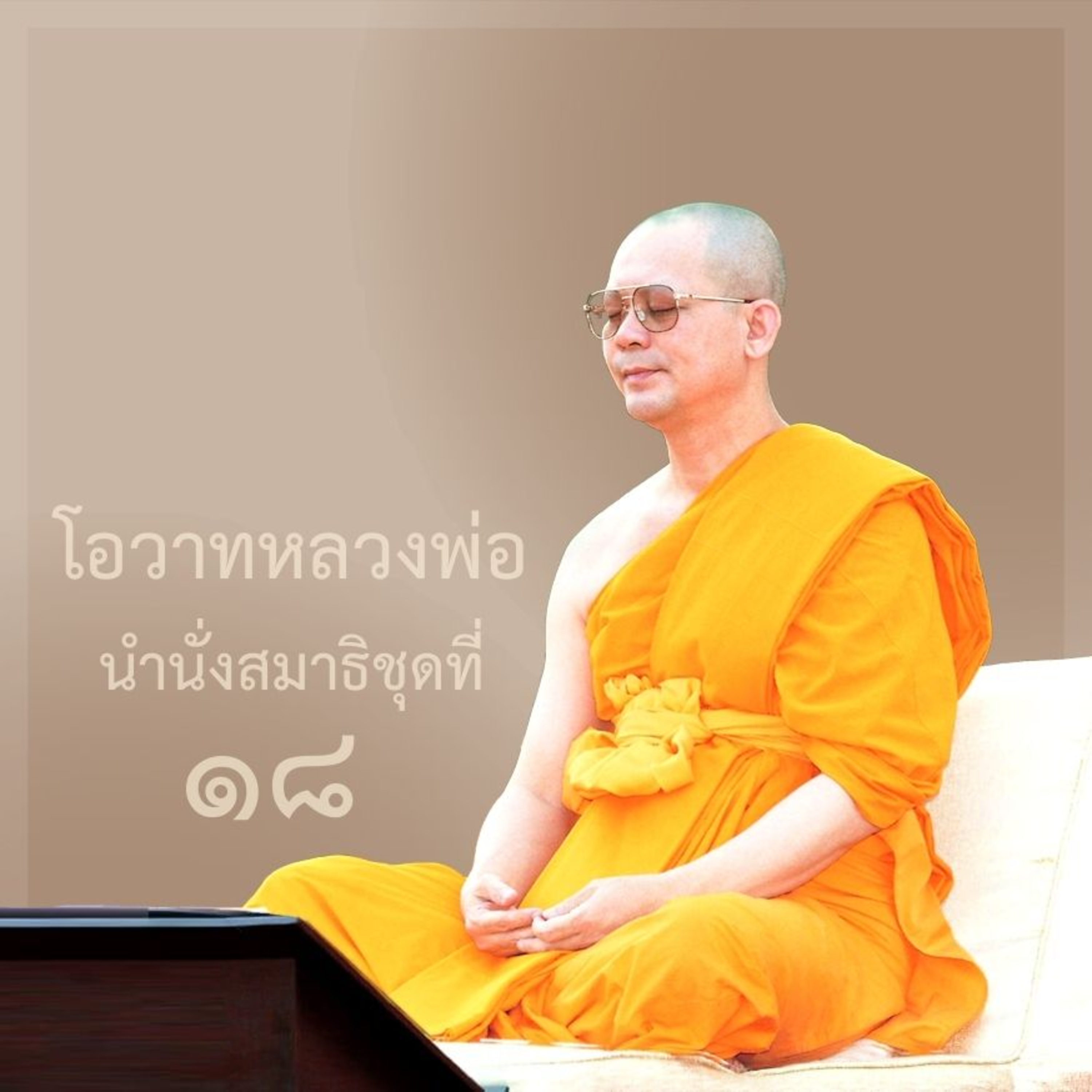 ความสุขและความเบิกบานที่แท้จริง