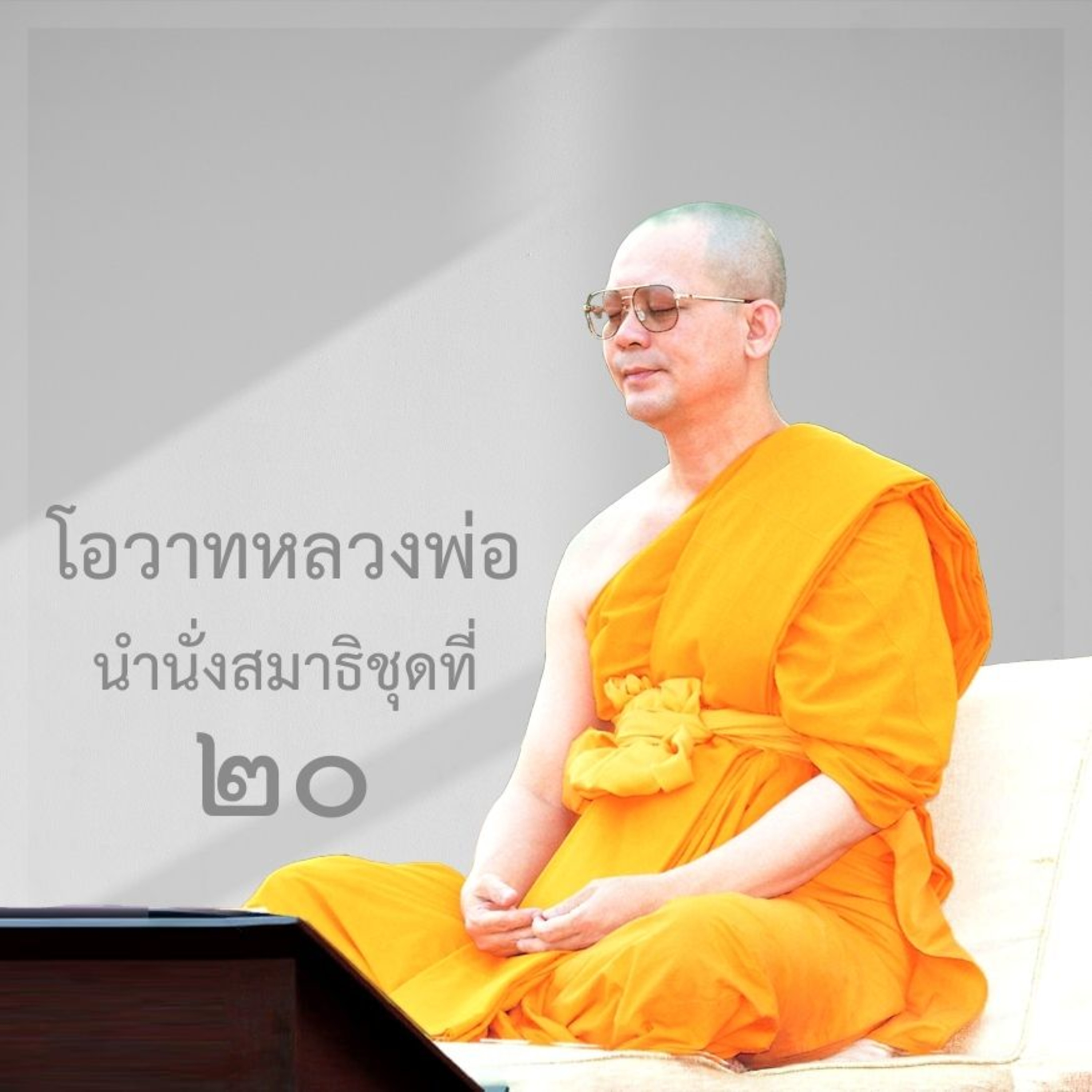 จุดเริ่มต้นในการเดินทางไปสู่อายตนนิพพาน