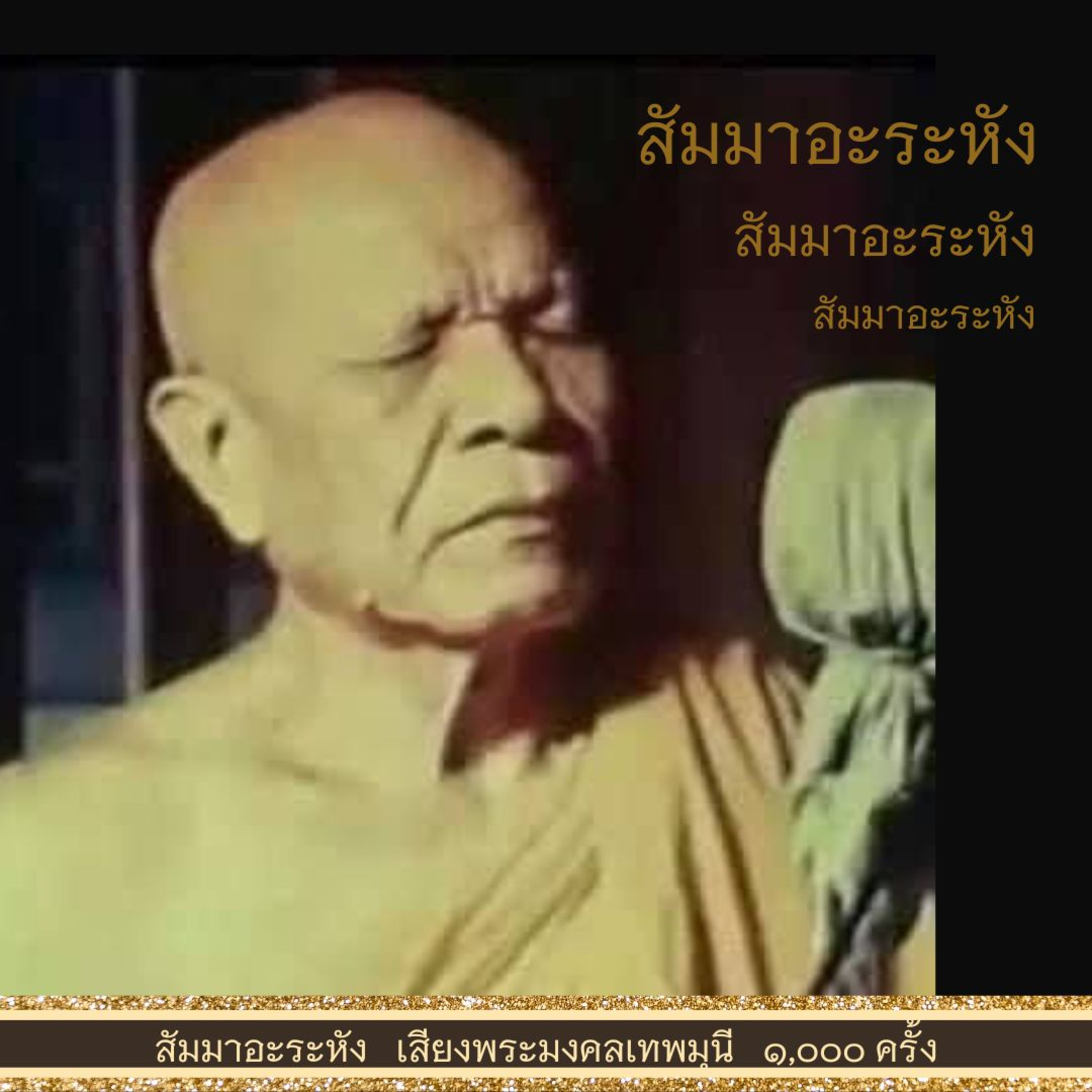 🙏🏻 สัมมาอะระหัง เสียงหลวงปู่ ๑,๐๐๐ ครั้ง Remastered