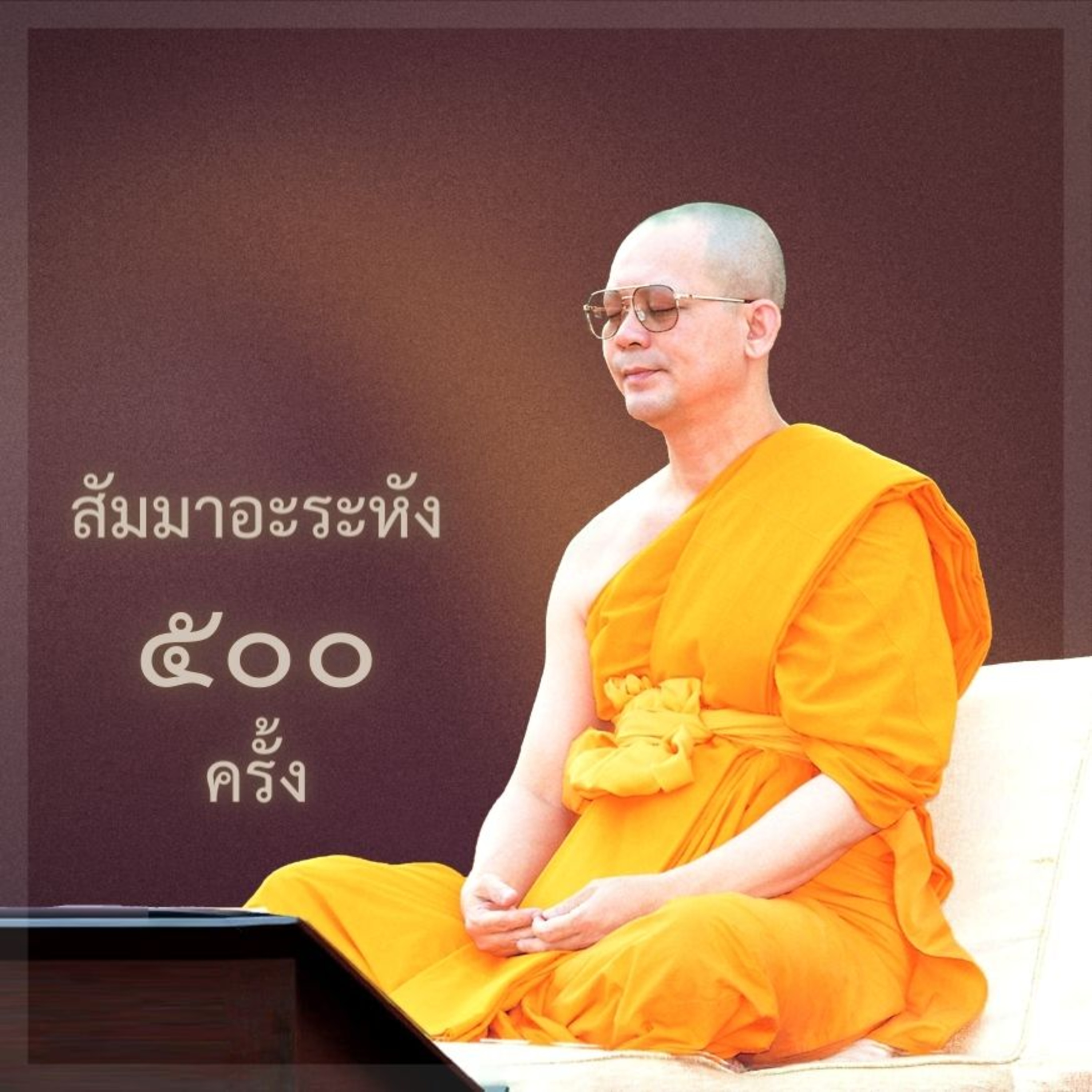 🙏🏻 หลวงพ่อธัมมชโย นำภาวนาสัมมาอะระหัง ๕๐๐ ครั้ง