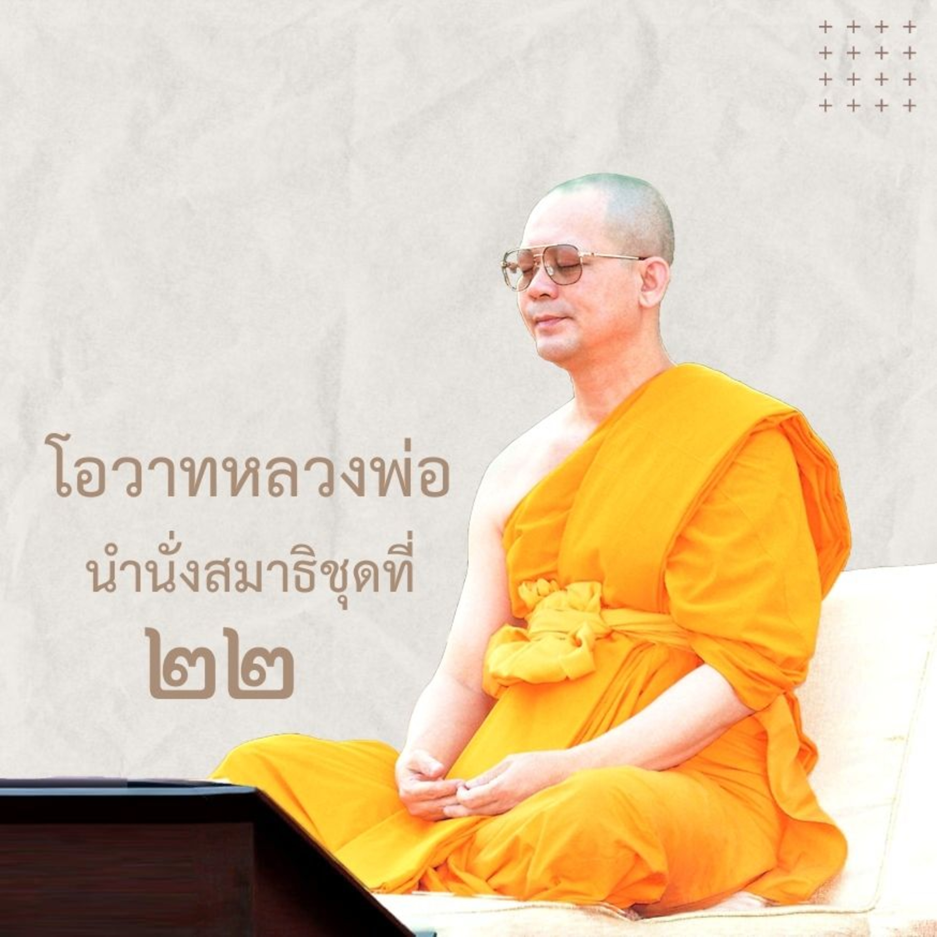 ศูนย์กลางกายฐานที่ ๗ ต้นทางสู่นิพพาน