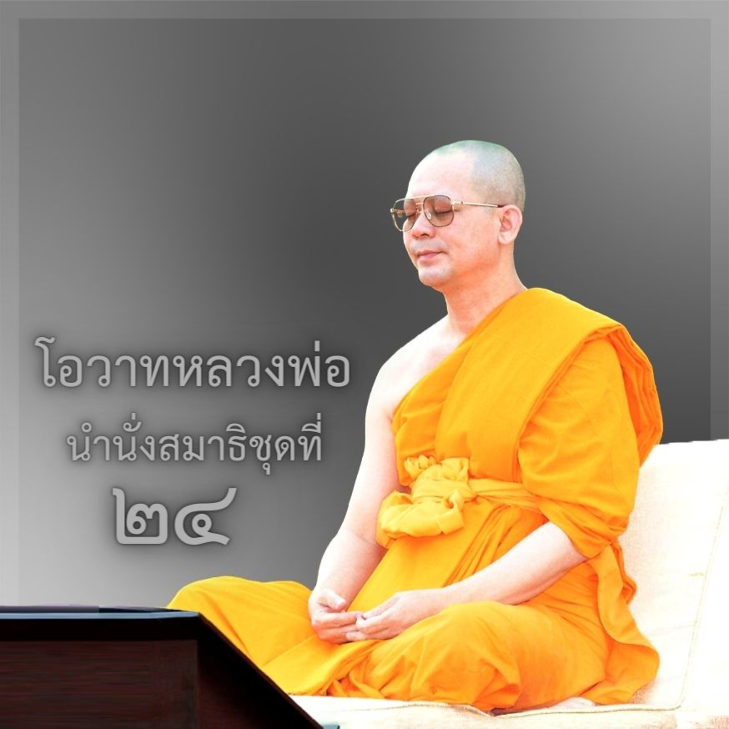 หลวงพ่อธัมมชโย นำนั่งสมาธิ