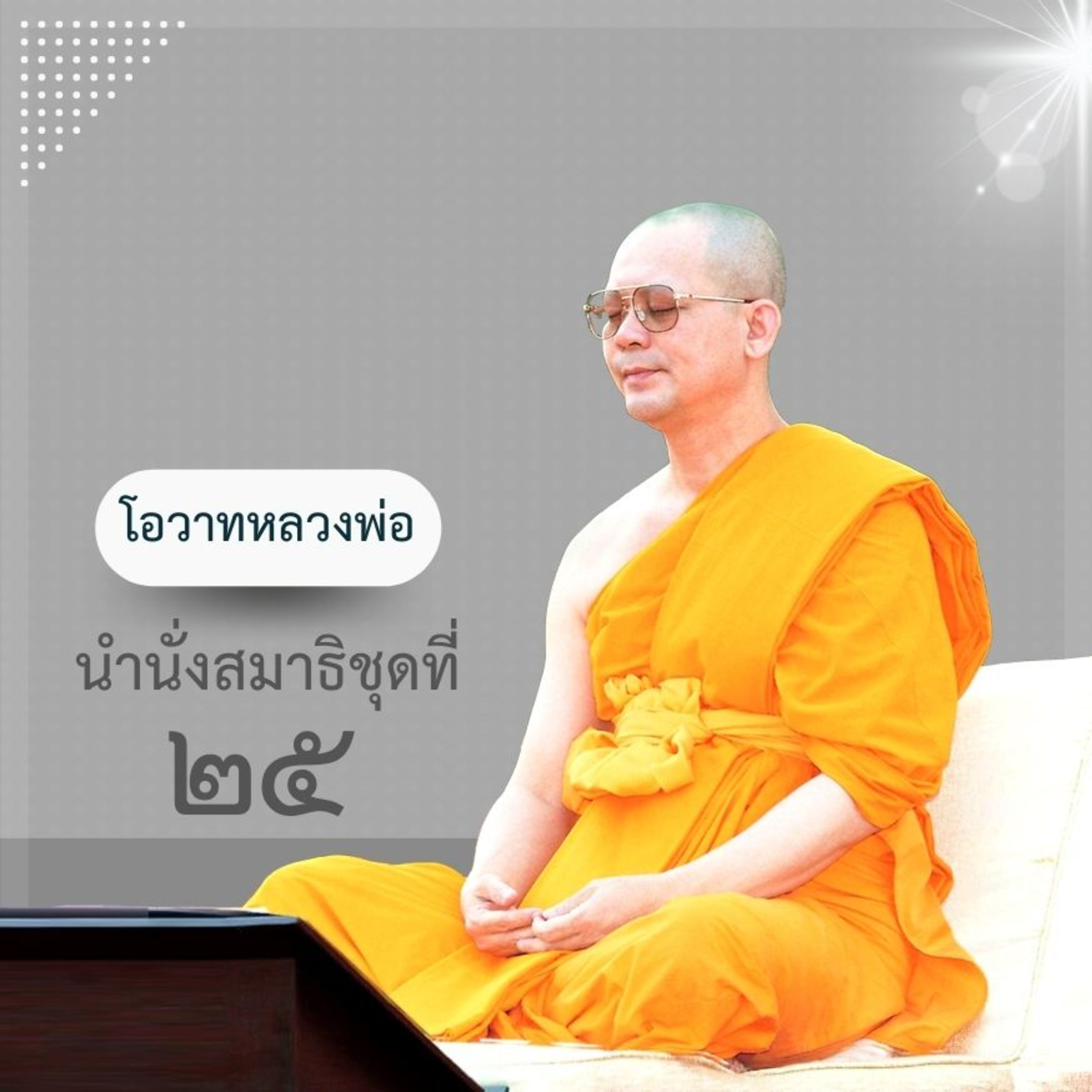 หลวงพ่อธัมมชโย นำนั่งสมาธิ