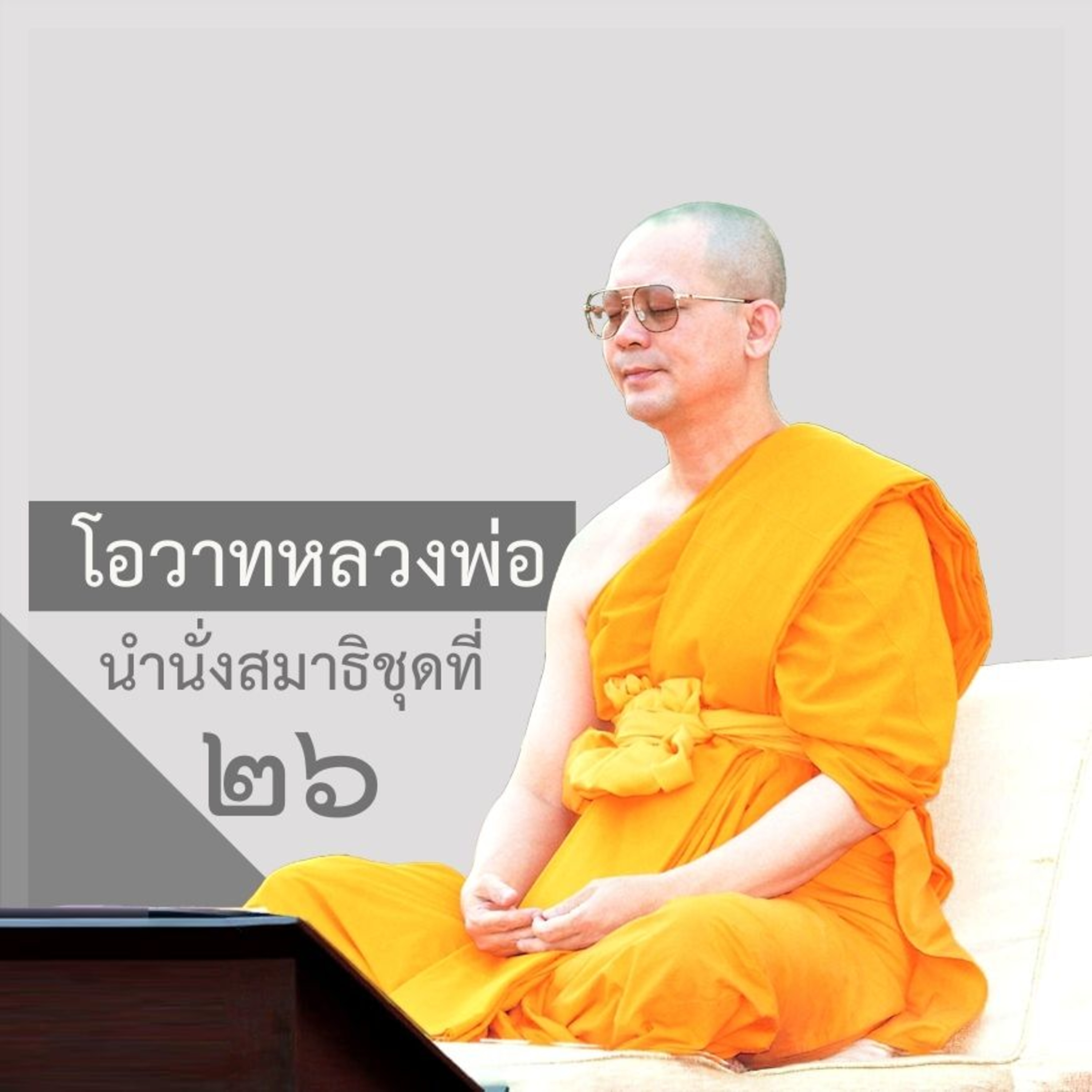 รักตัวเองต้องปฏิบัติธรรม episode artwork