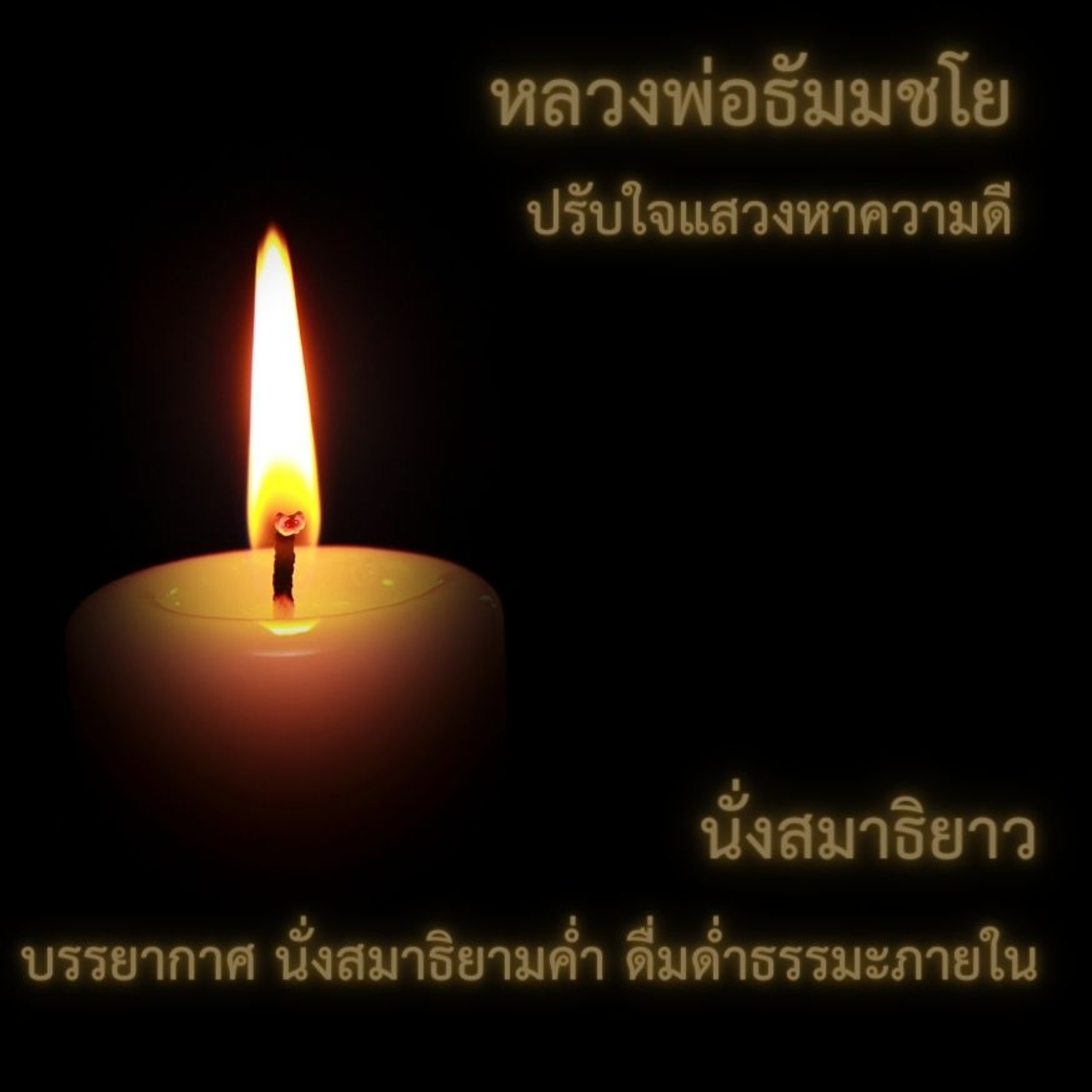 🌙 1.30 ชั่วโมง ปรับใจแสวงหาความพอดี