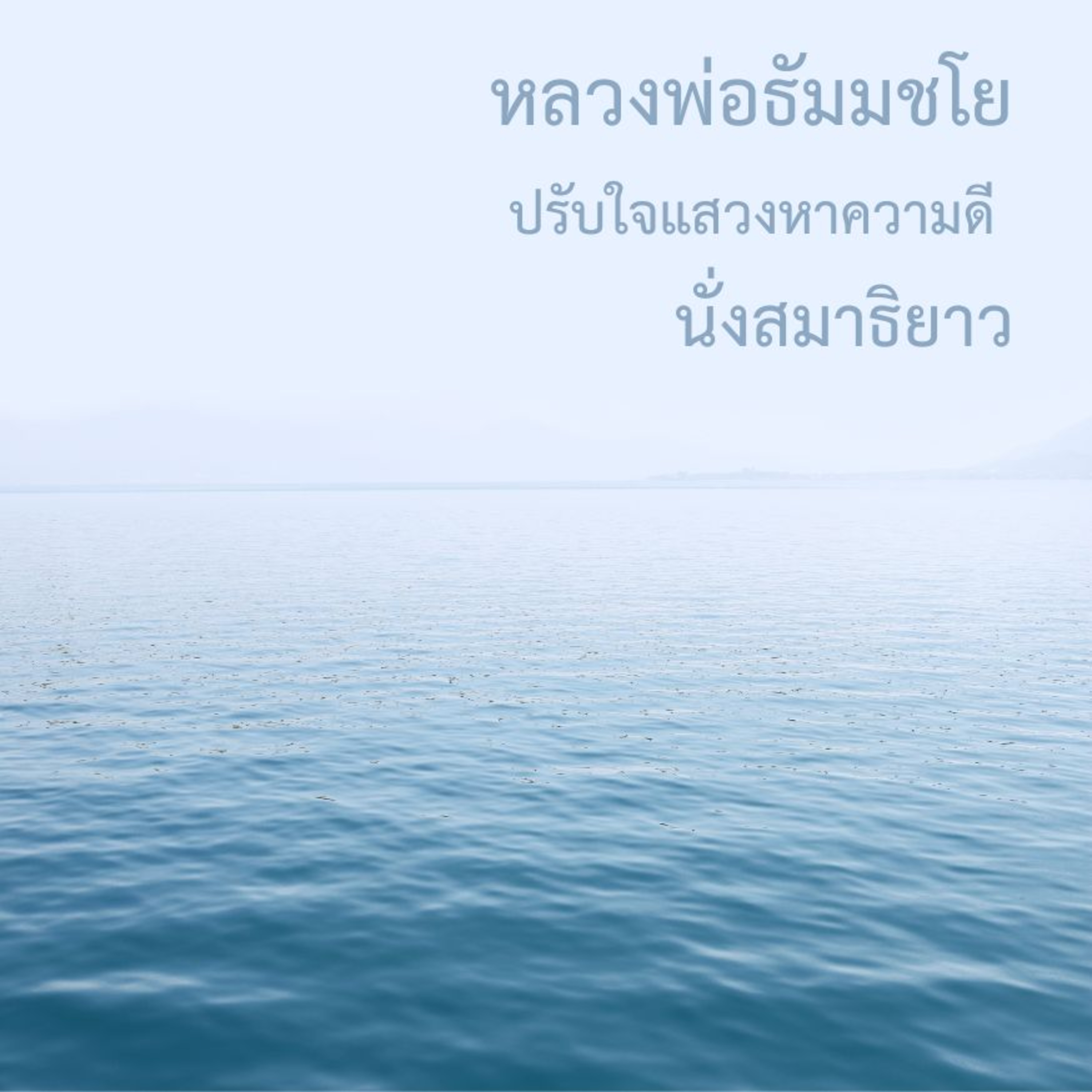 🎵 2 ชั่วโมง ปรับใจแสวงหาความพอดี ประกอบเสียงดนตรี