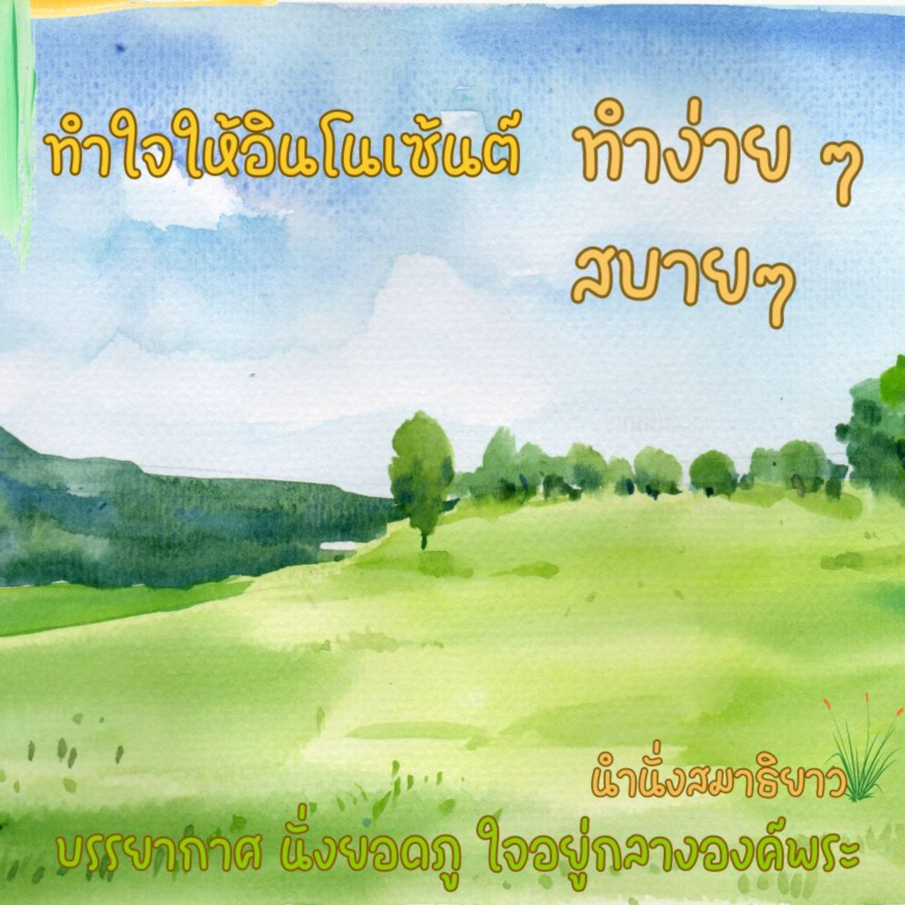 ⛰️ 1 ชม.ทำใจให้อินโนเซ้นต์ ทำง่าย ๆ สบายๆ episode artwork
