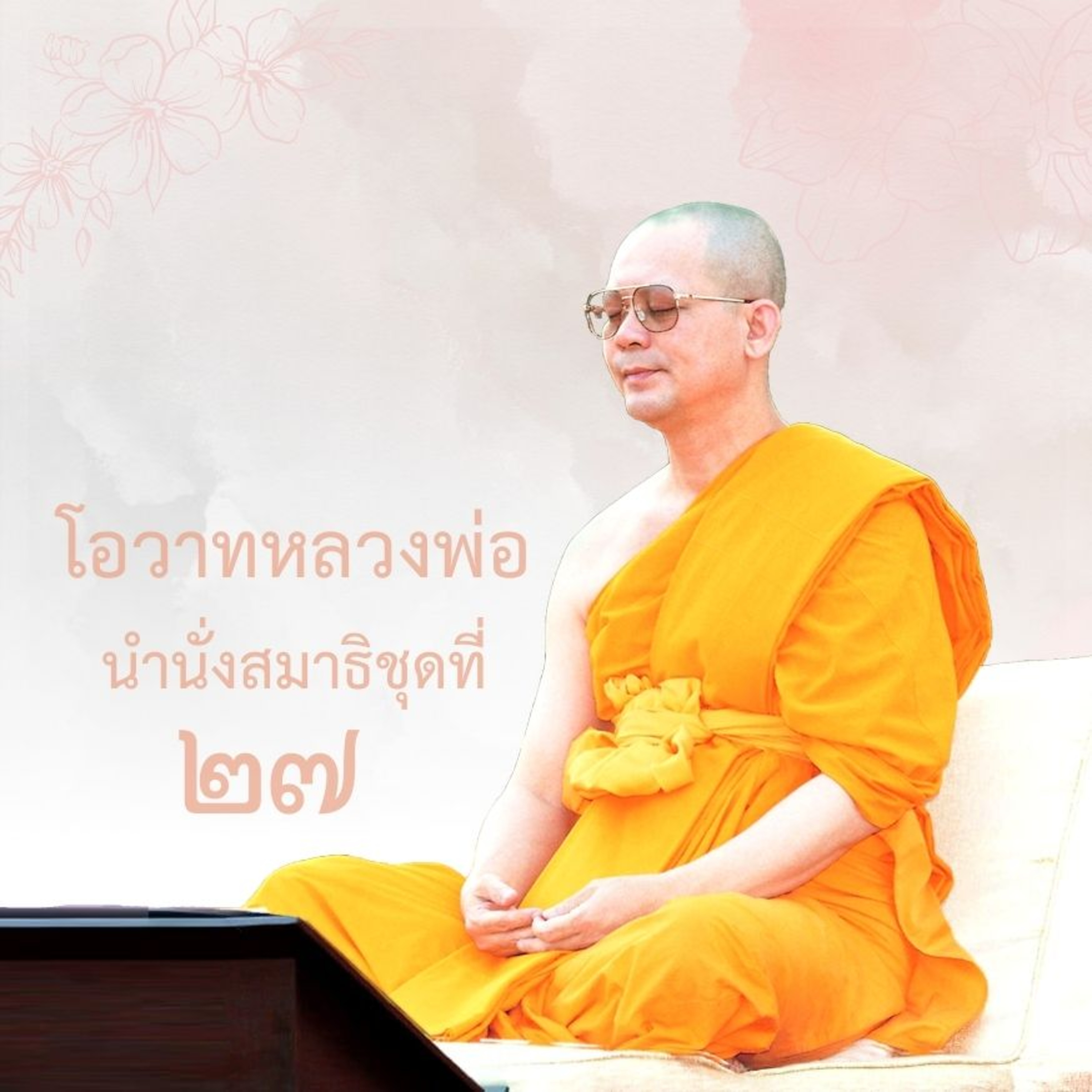 พระพี่เลี้ยงต้นบุญต้นแบบ