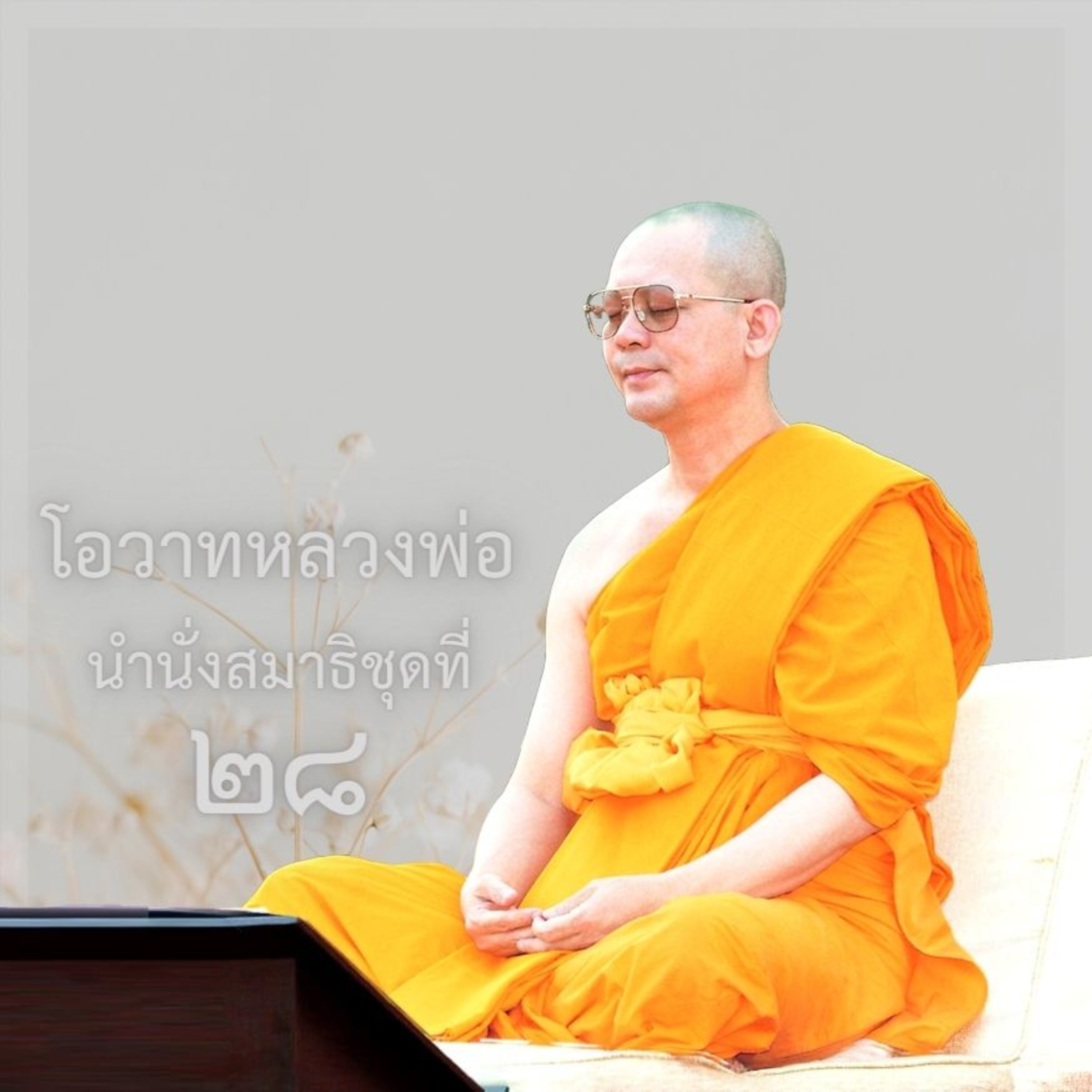 🌊 1 ชม. บุญจากการบูชาข้าวพระ episode artwork
