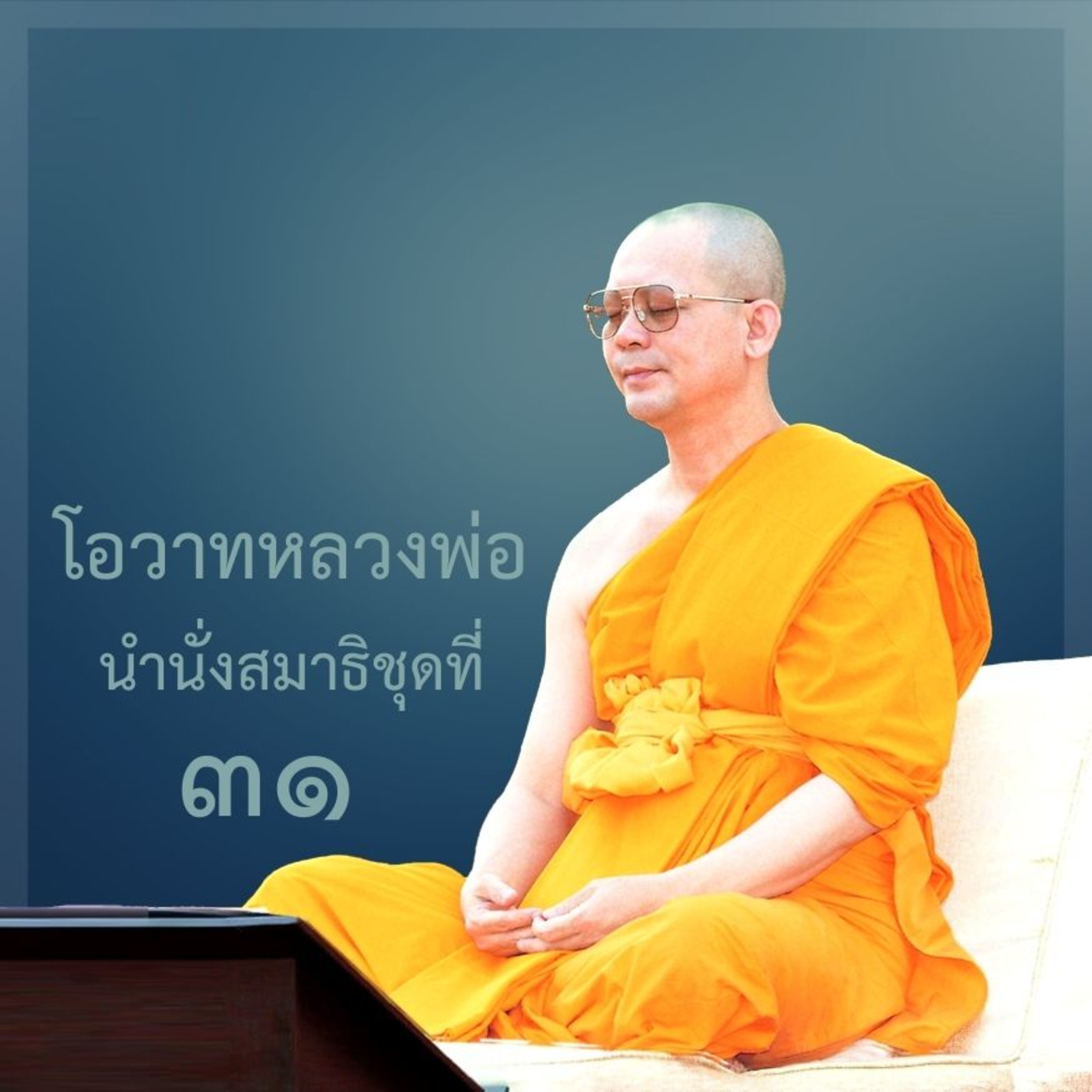 วิธีการเตรียมตัวไปสู่การเป็นพระแท้