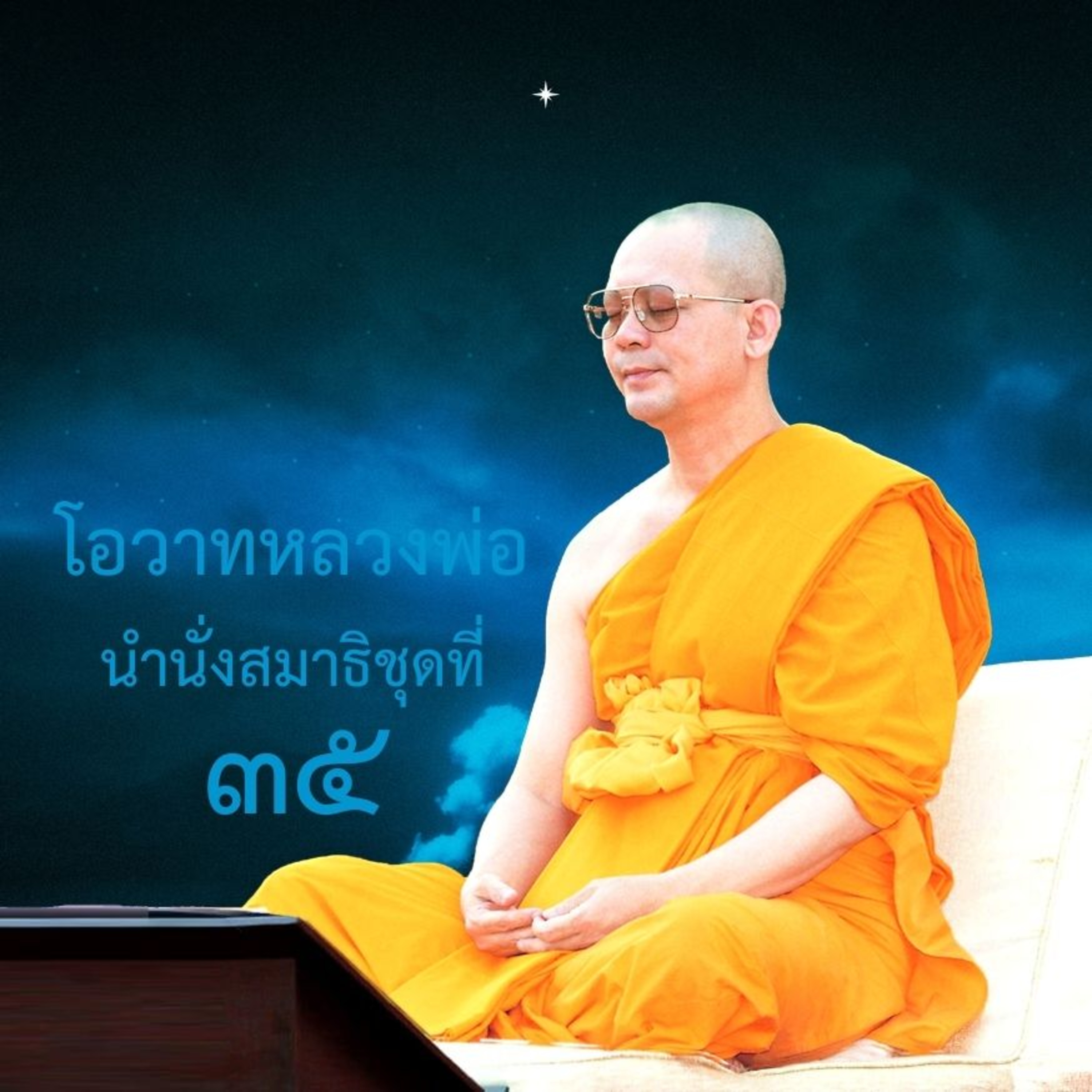 หาพระในตัวให้เจอ