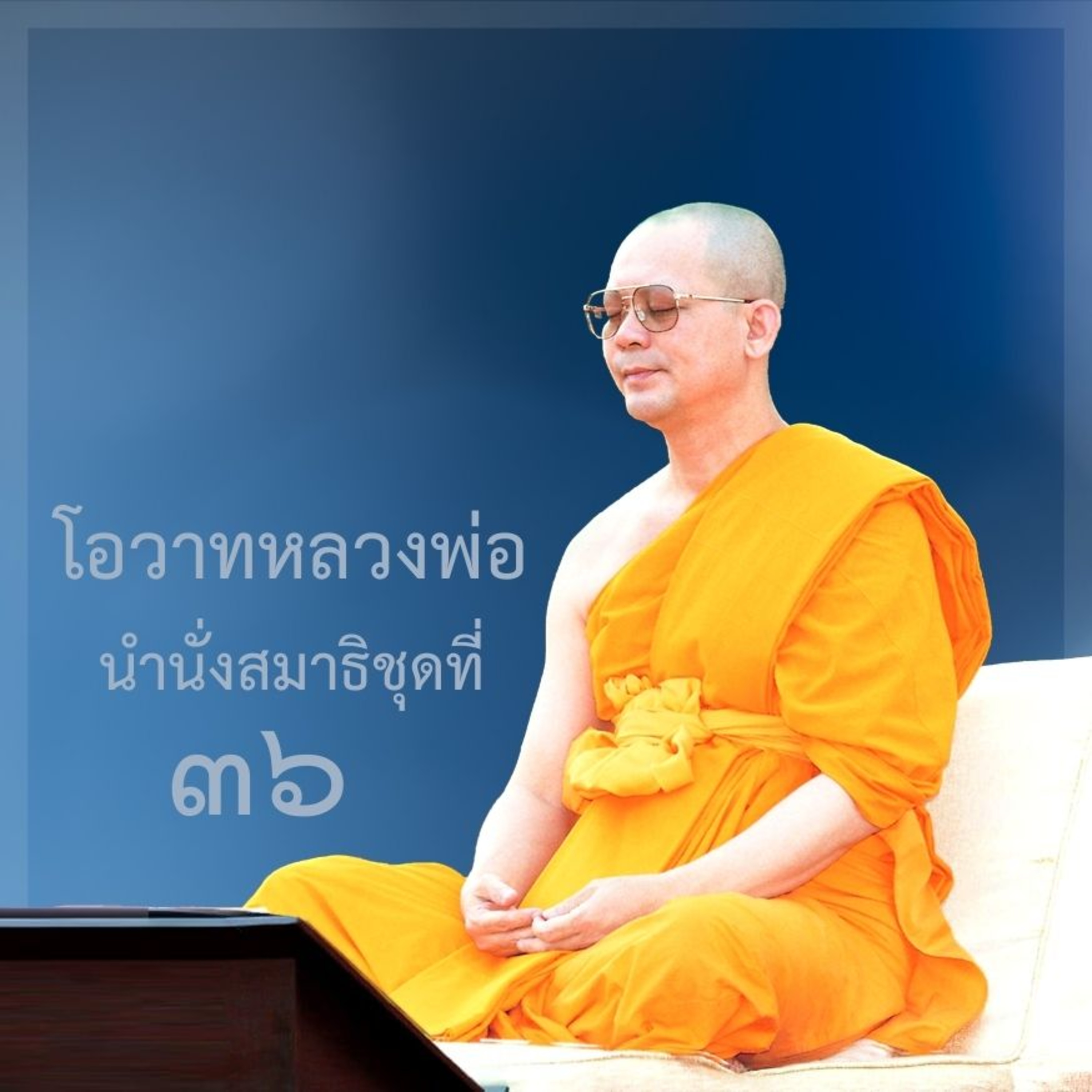 ปวารณาเป็นเจ้าภาพบวชสามเณรล้านรูป episode artwork