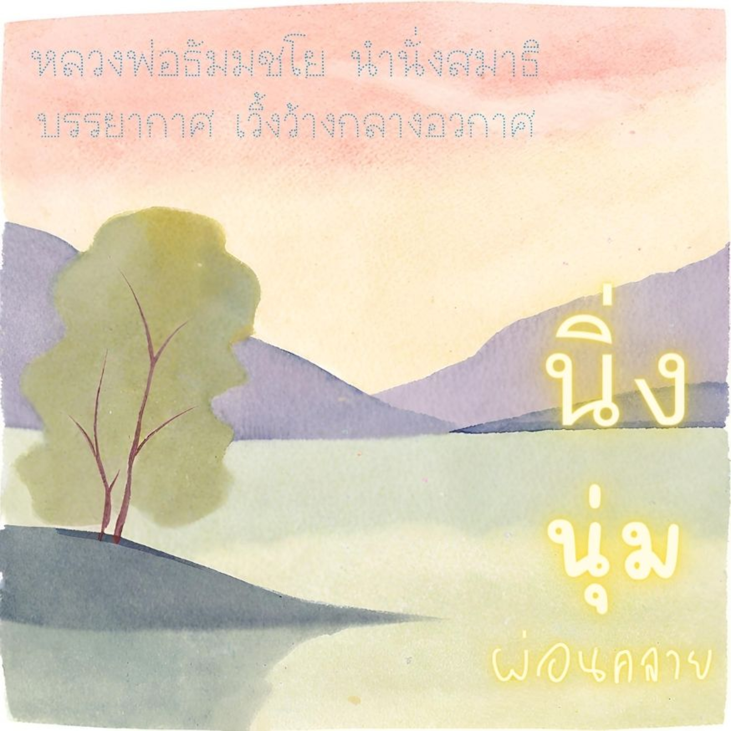 🌌 1.30 ชั่วโมง นิ่งนุ่ม ผ่อนคลายให้เป็น