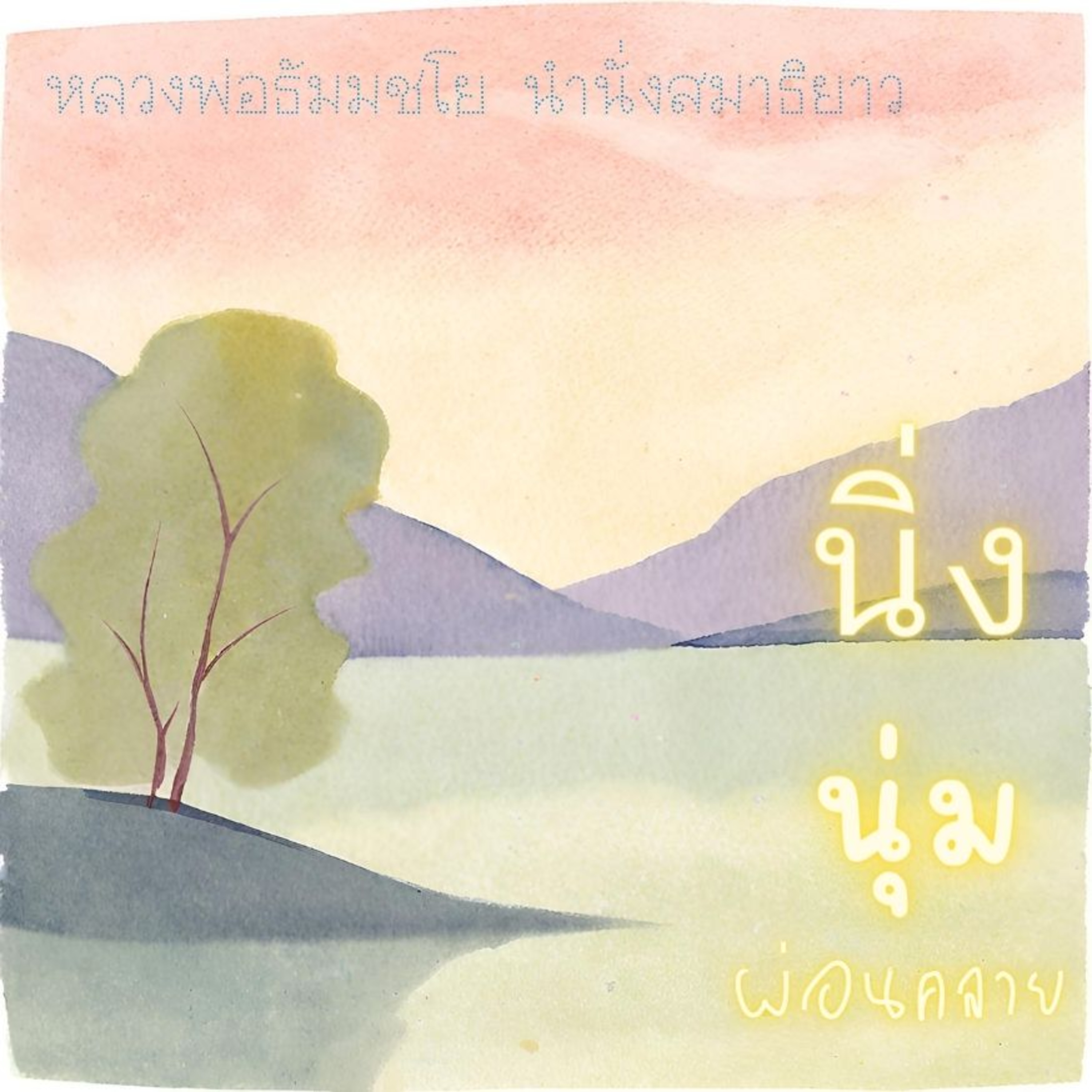 🌧️ 1.30 ชม.นิ่งนุ่ม ผ่อนคลายให้เป็น