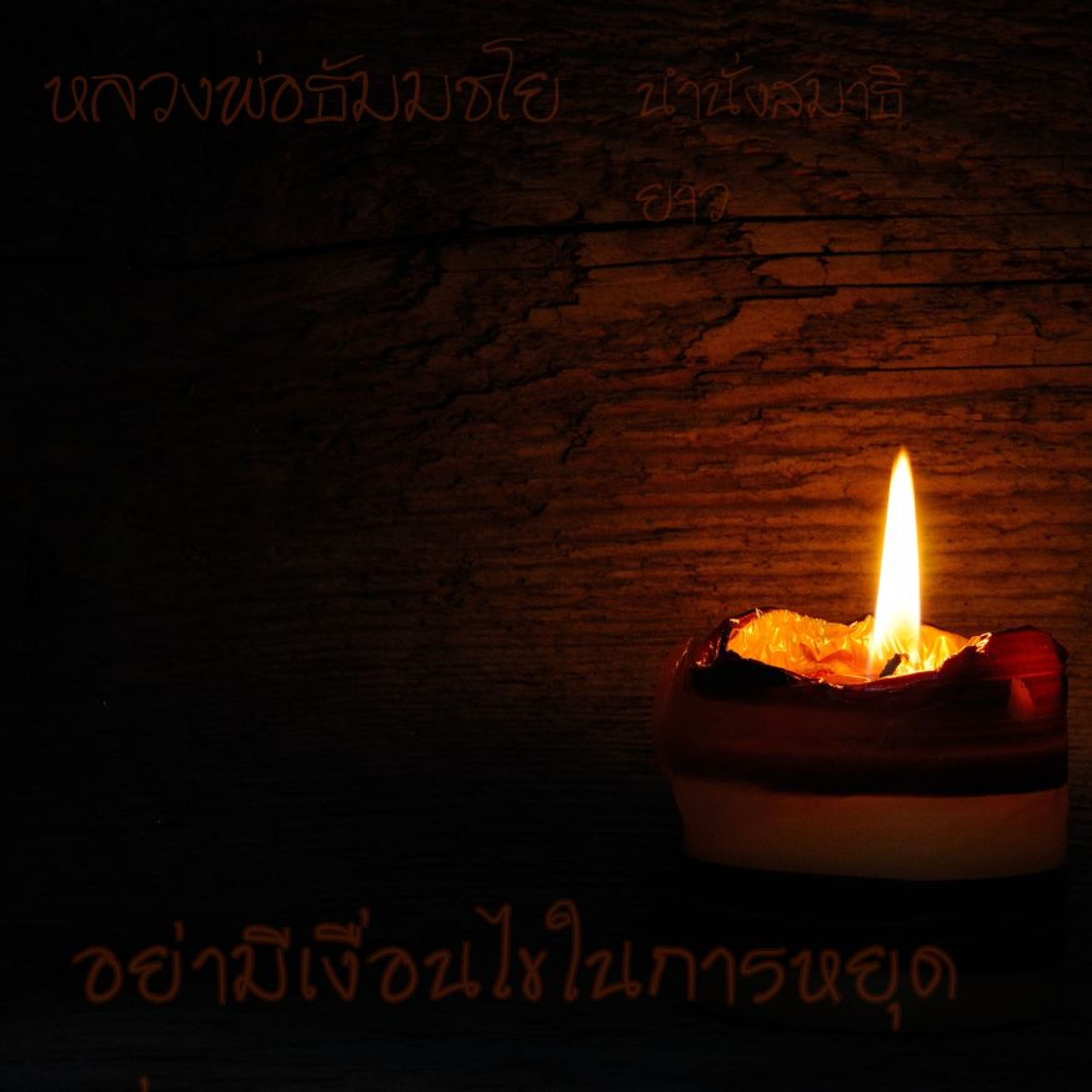 𝛂 2 ชั่วโมง อย่ามีเงื่อนไขในการฝึกหยุดนิ่ง