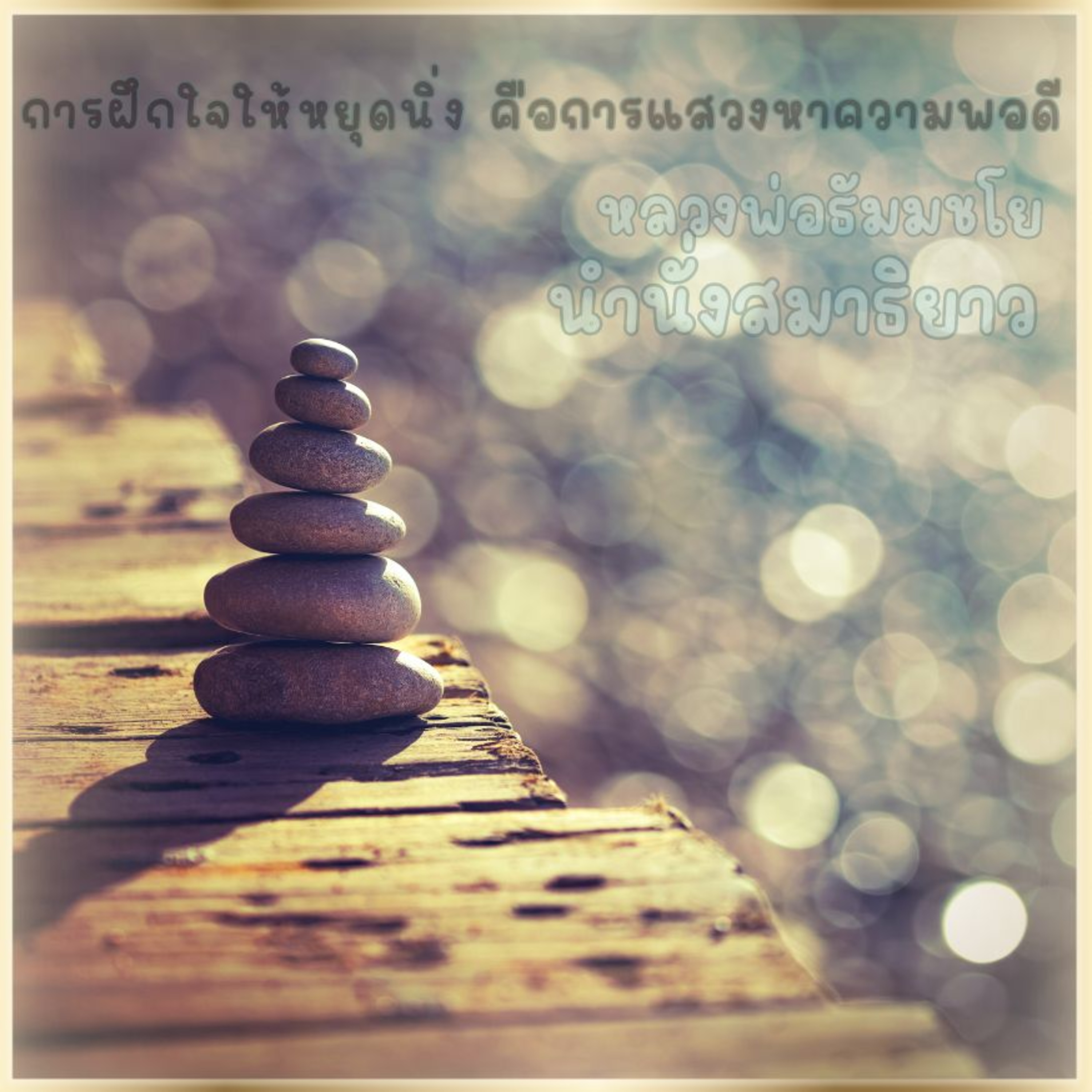 𝛂 1.30 ชั่วโมง การฝึกใจให้หยุดนิ่งคือการแสวงหาความพอดี