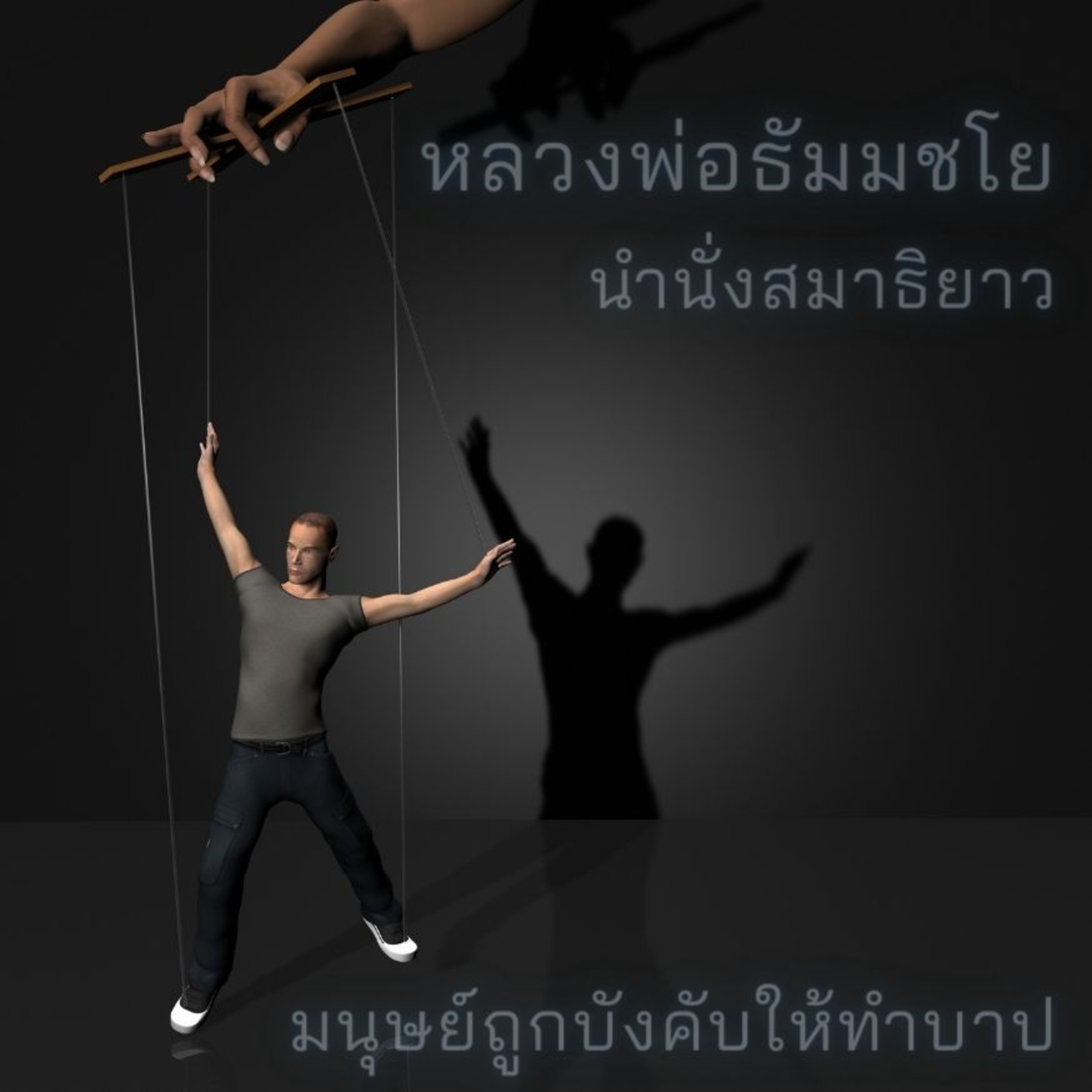 หลวงพ่อธัมมชโย นำนั่งสมาธิ