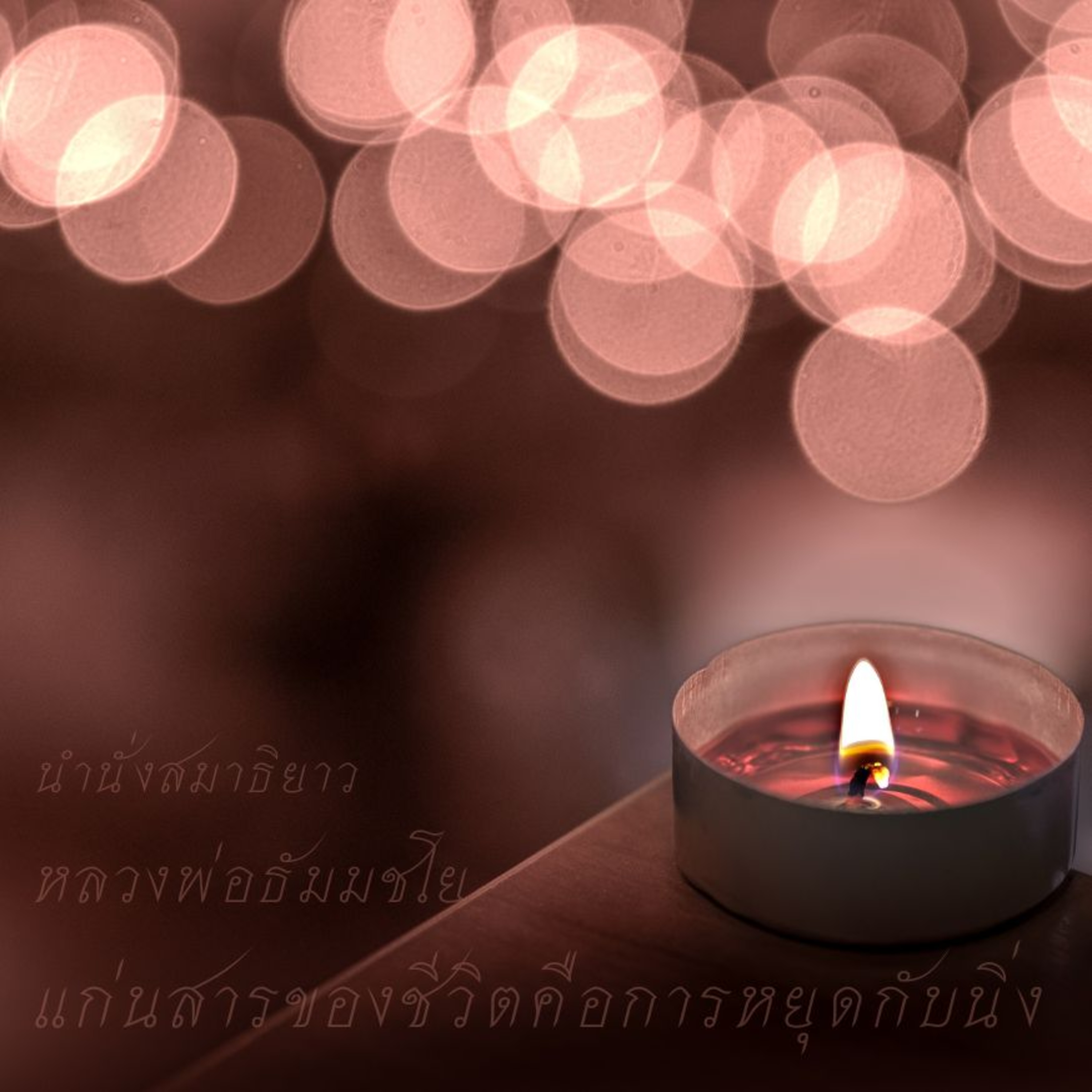 🌧️ 1 ชั่วโมง แก่นสารของชีวิตคือการหยุดนิ่ง
