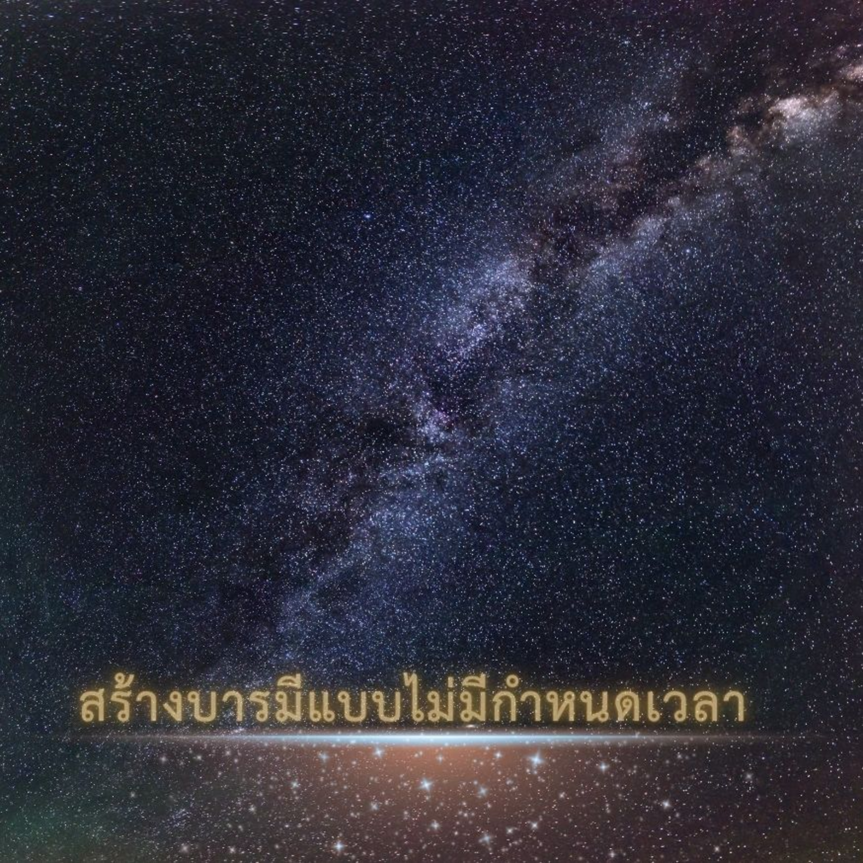 ⛰️ 1 ชม.สร้างบารมีแบบไม่มีเวลากำหนด