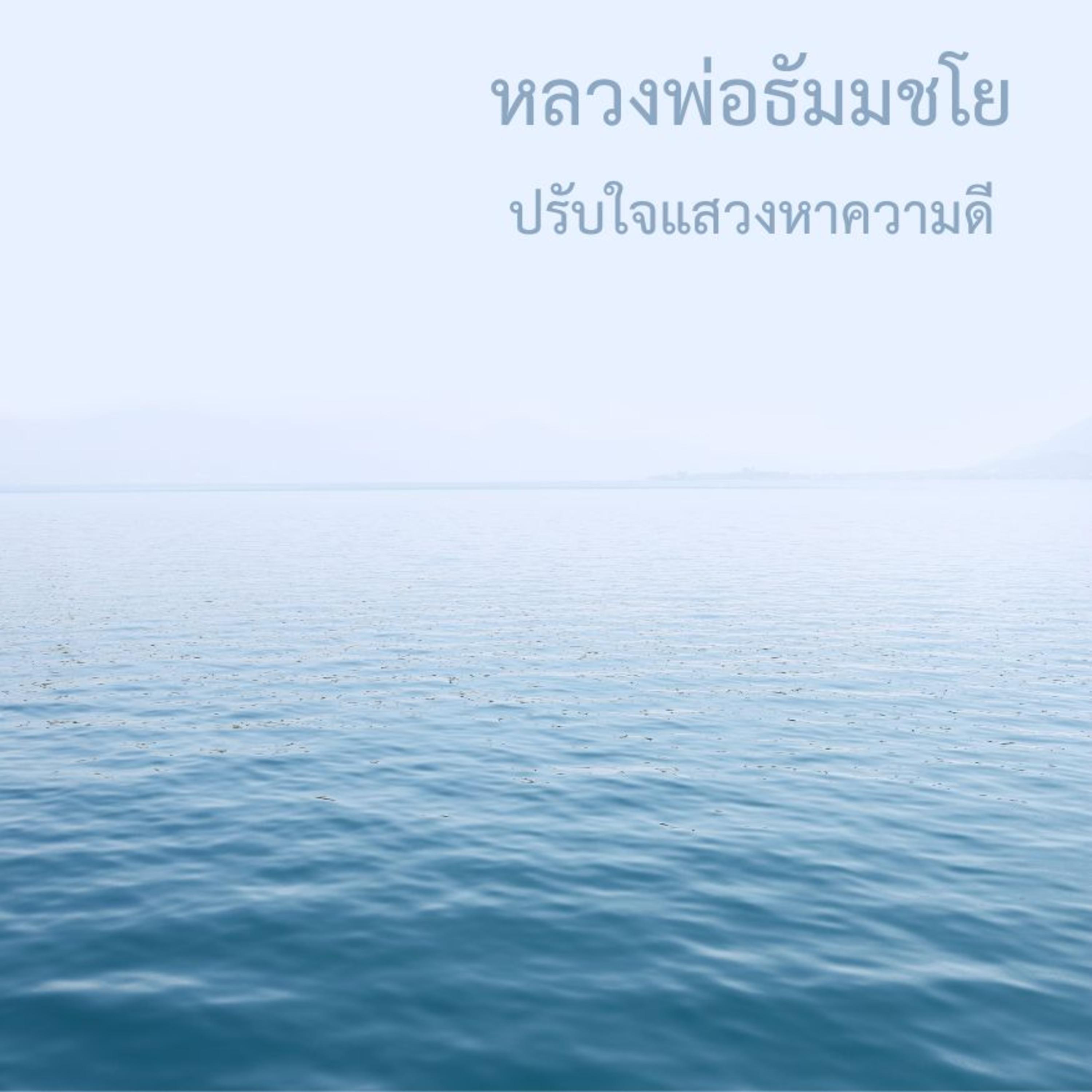 🌙 1.30 ชั่วโมง ปรับใจแสวงหาความพอดี