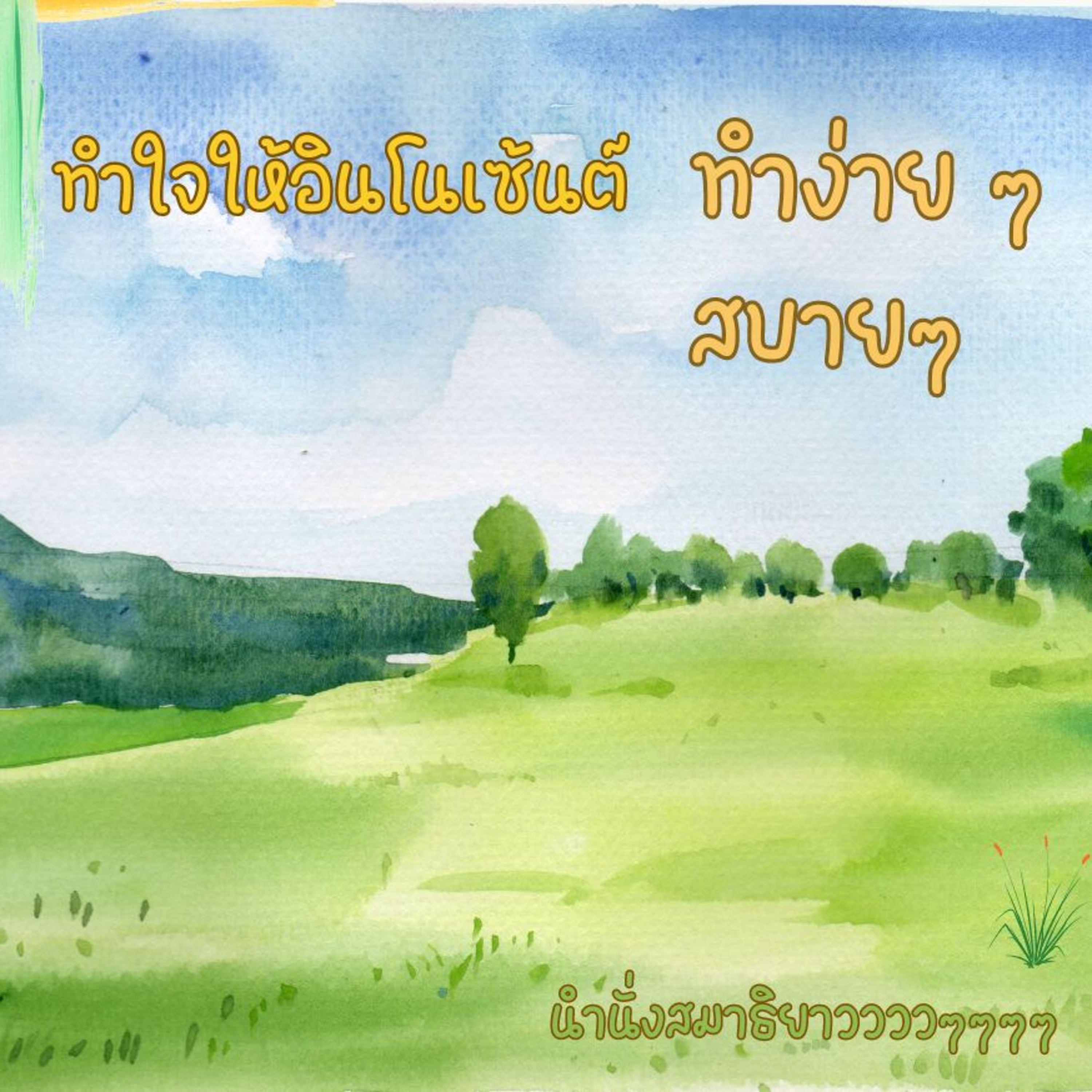 🌧️ 2 ชั่วโมง ทำใจให้อินโนเซ้นต์ ทำง่ายๆ สบายๆ