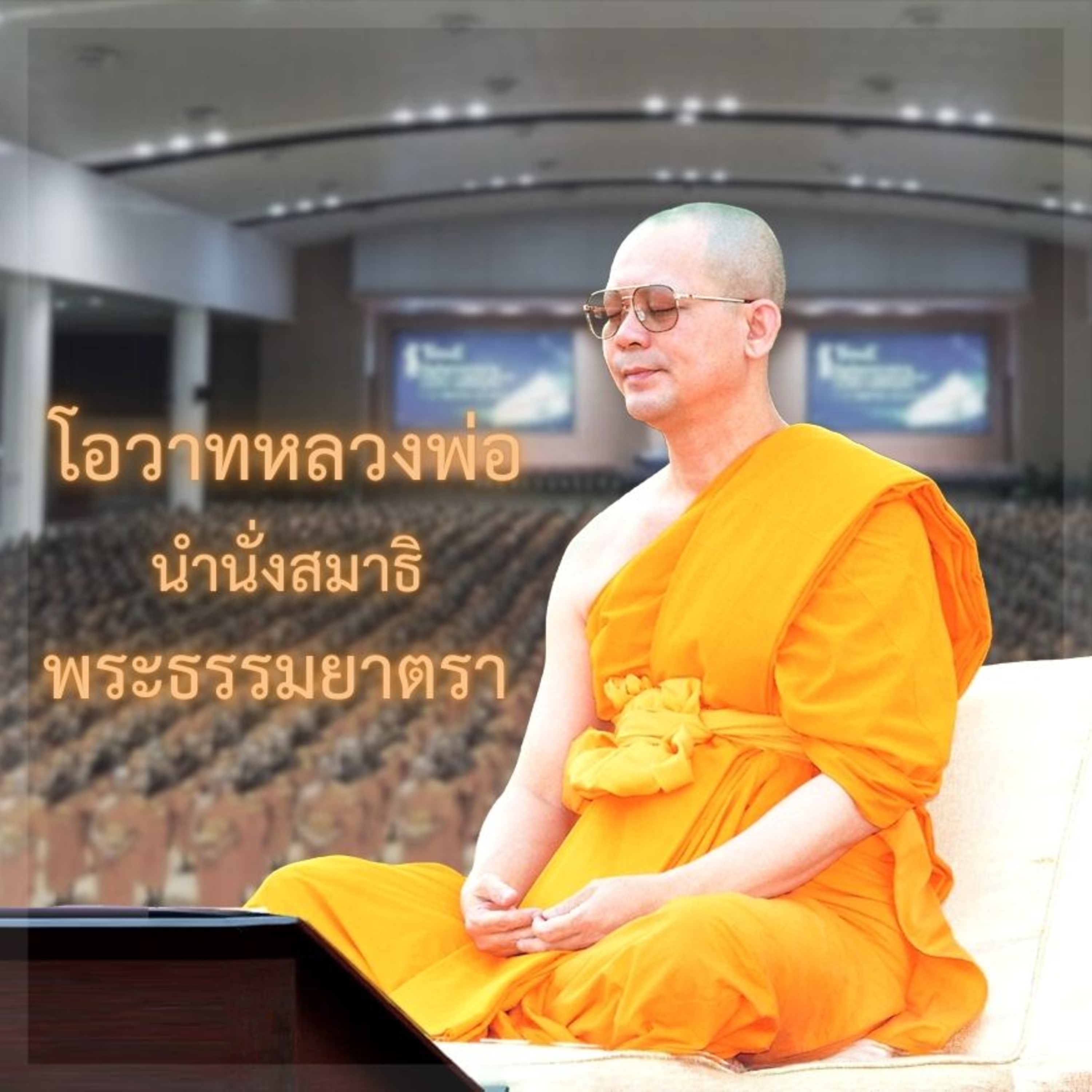 นำนั่งสมาธิ ; เตรียมพระธุดงค์รุ่น 1 (9 ธ ค 54) episode artwork