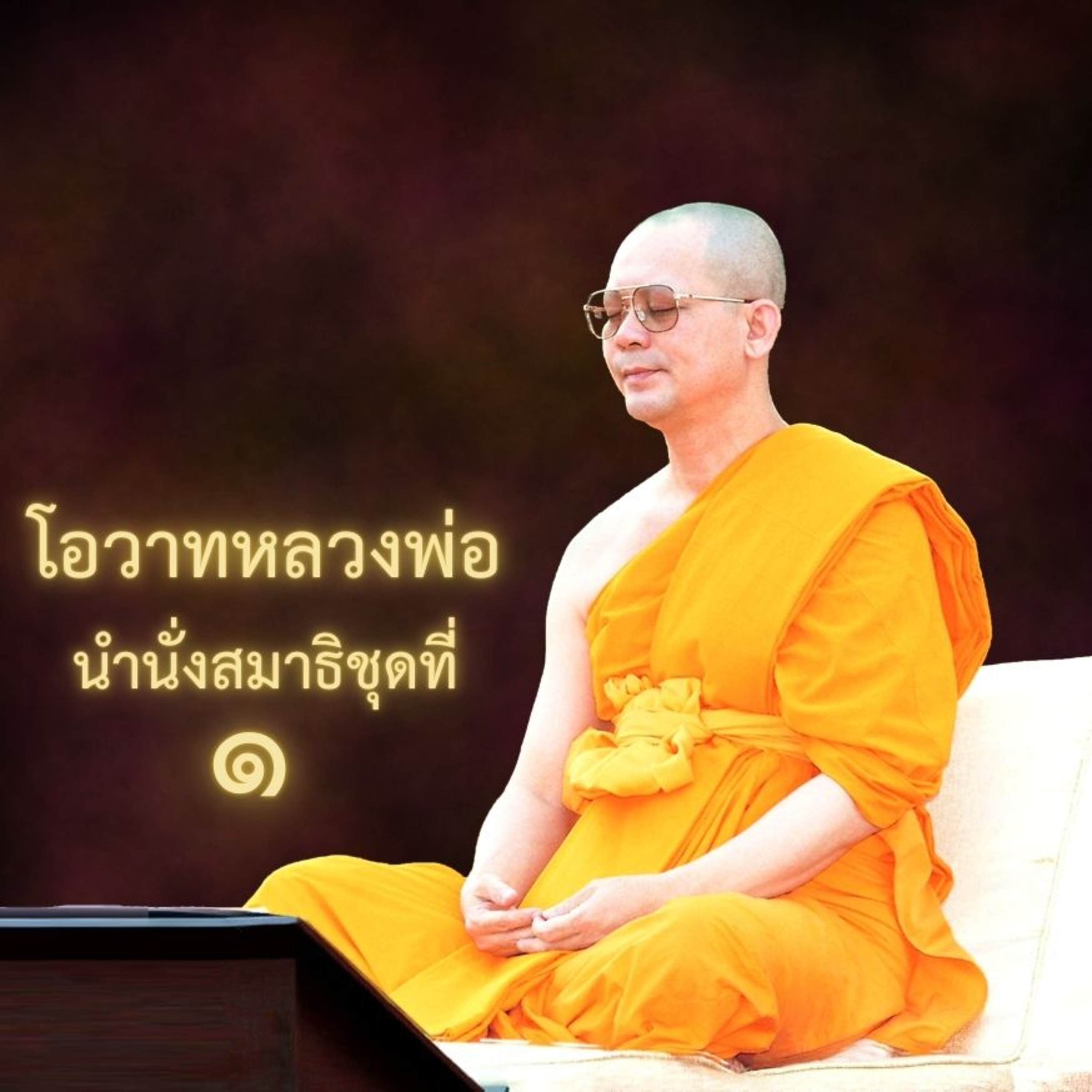 โป้งกตัญญูบูชาครูวิชชาธรรมกาย