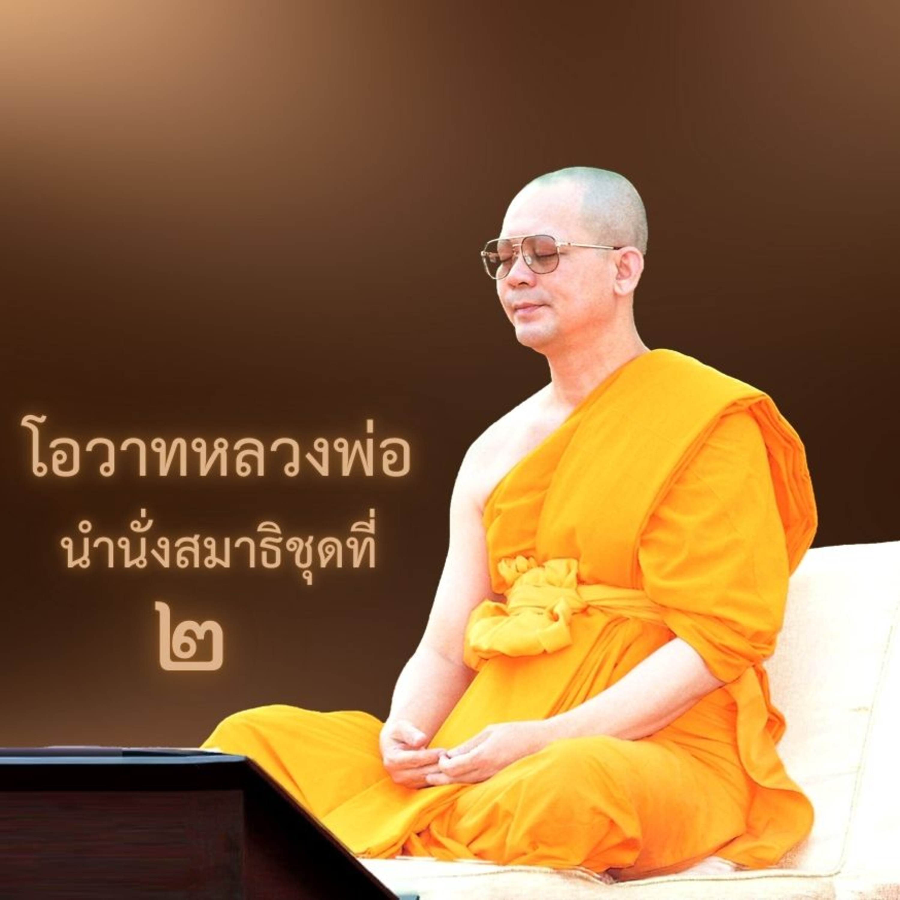 ดุจดวงตะวันฉายแสงแห่งธรรม