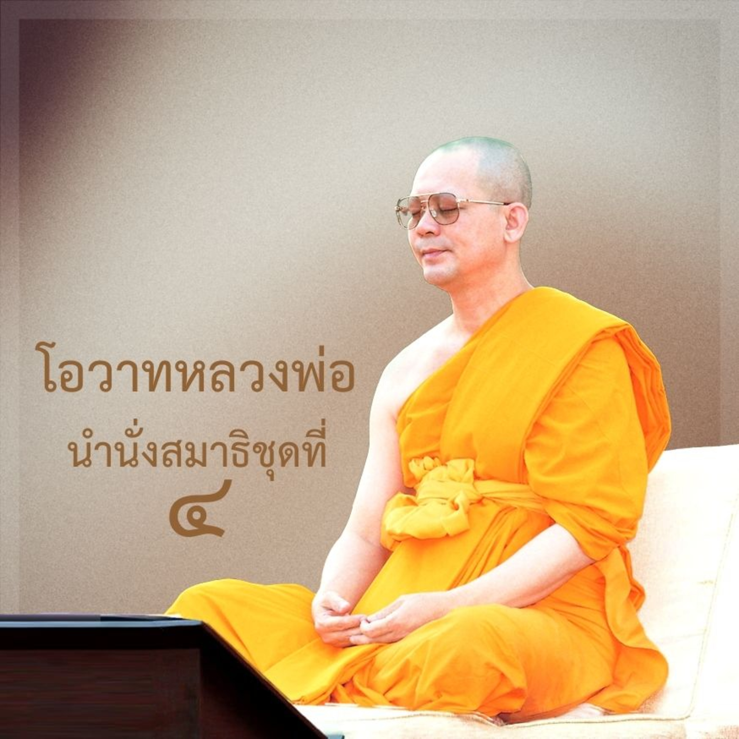 มโนปนิธานอันยิ่งใหญ่