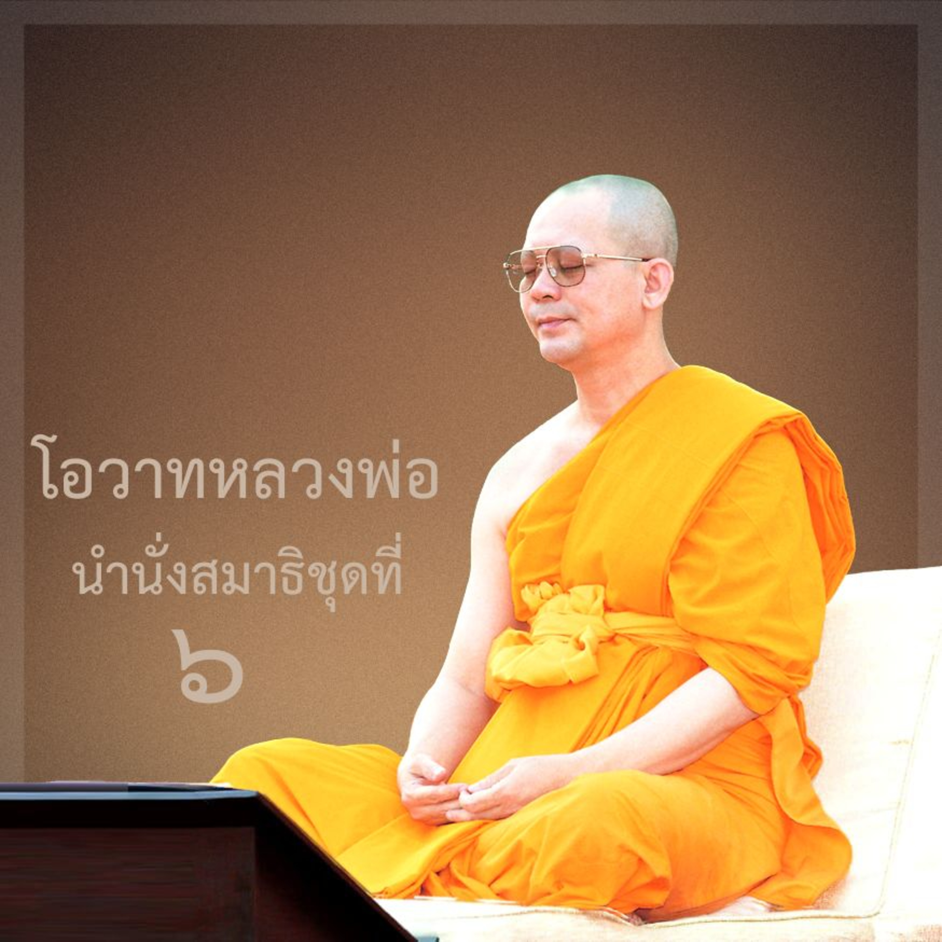 หลวงพ่อธัมมชโย นำนั่งสมาธิ