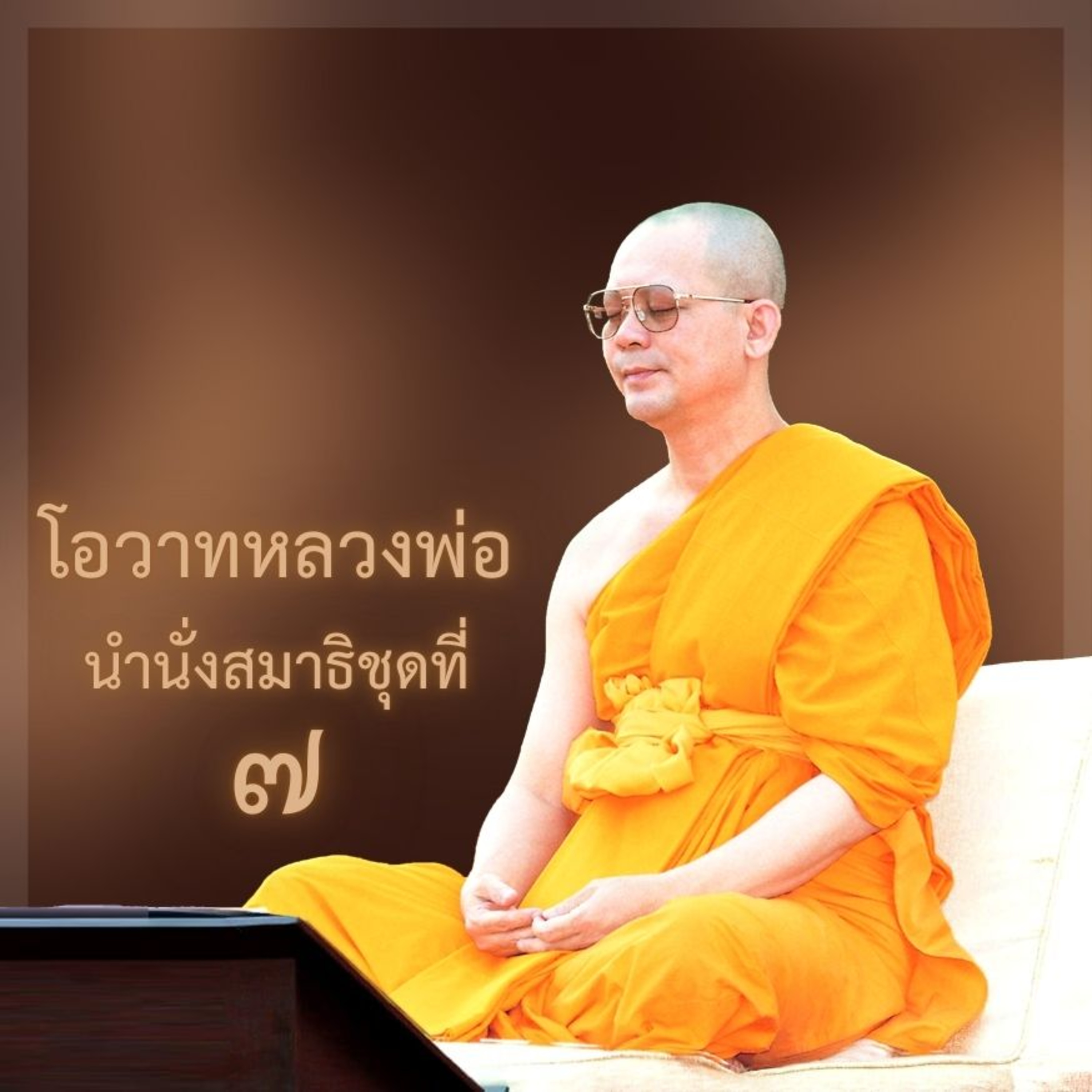 หลวงพ่อธัมมชโย นำนั่งสมาธิ