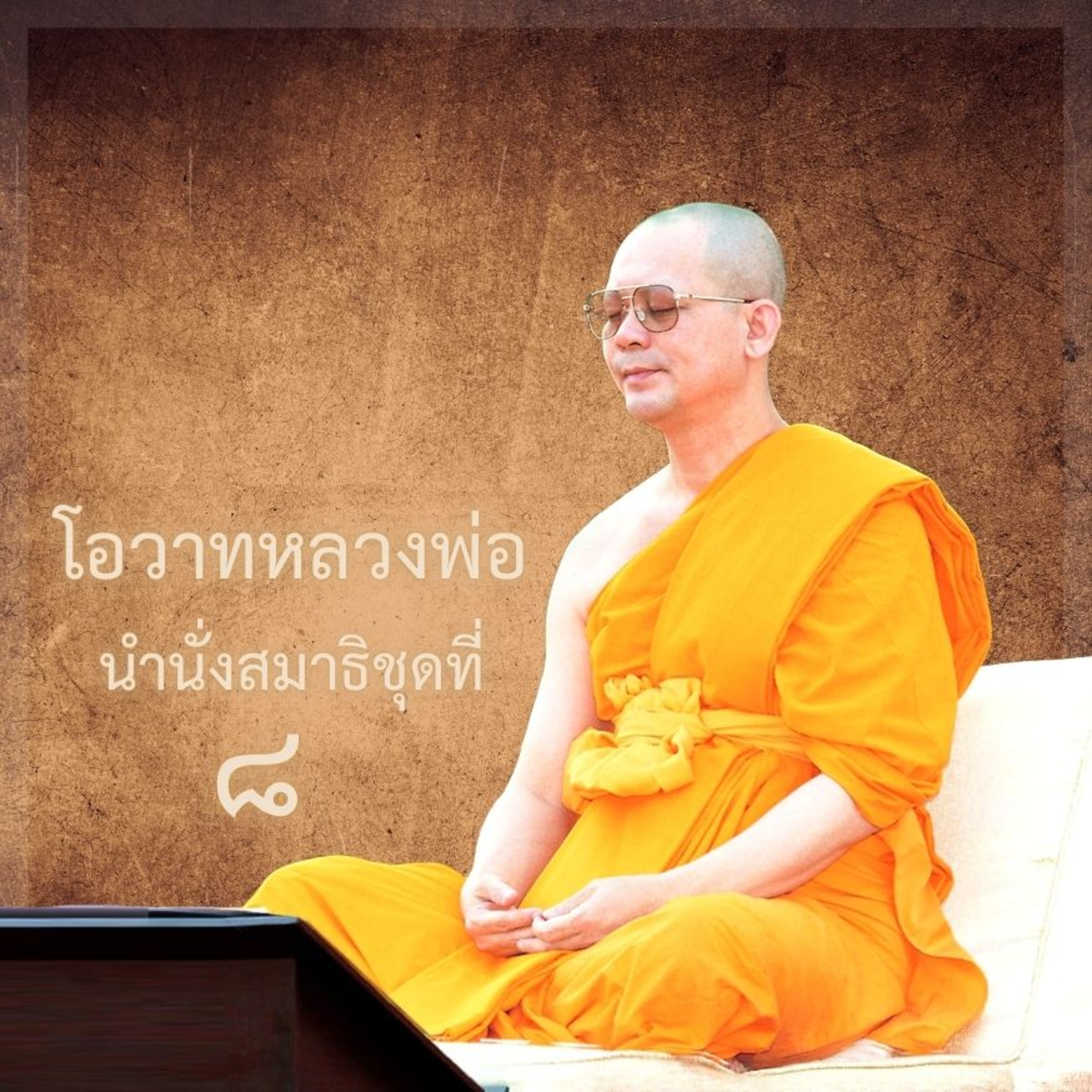 หลวงพ่อธัมมชโย นำนั่งสมาธิ