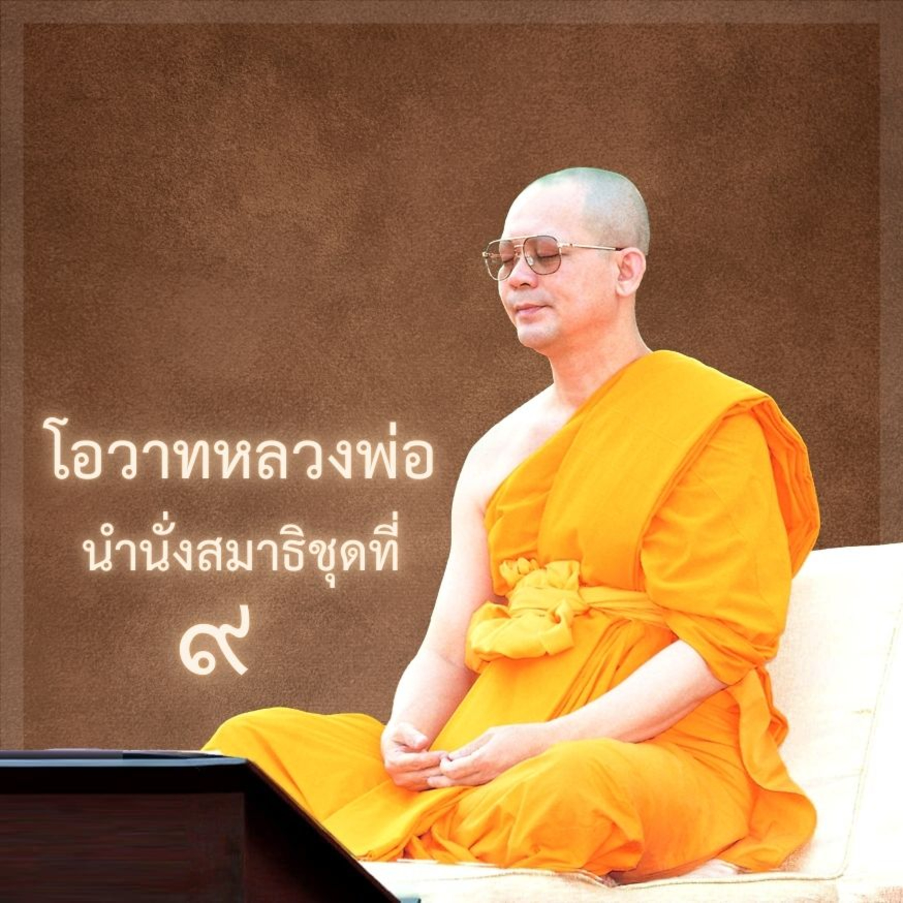 หลวงพ่อธัมมชโย นำนั่งสมาธิ