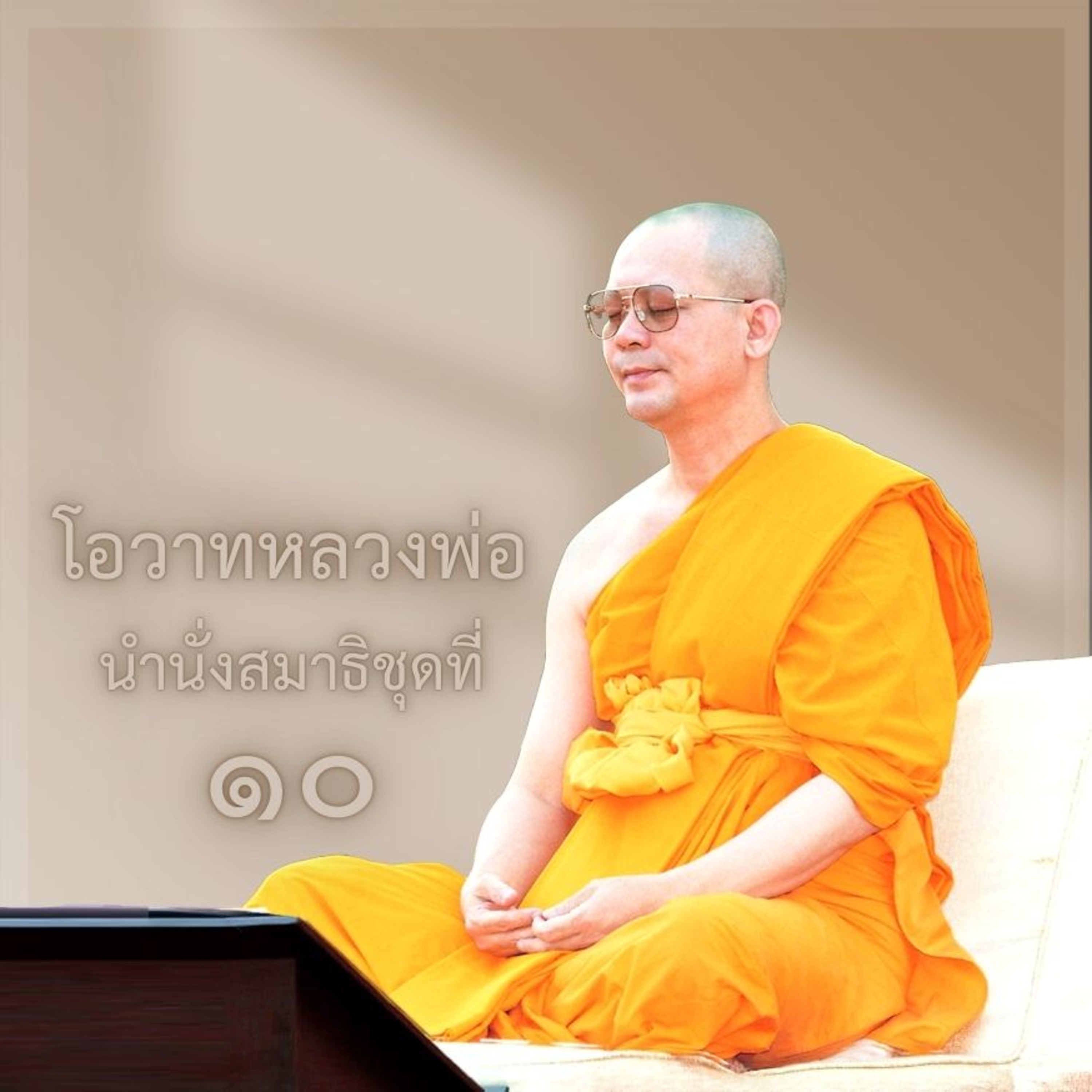 หลวงพ่อธัมมชโย นำนั่งสมาธิ