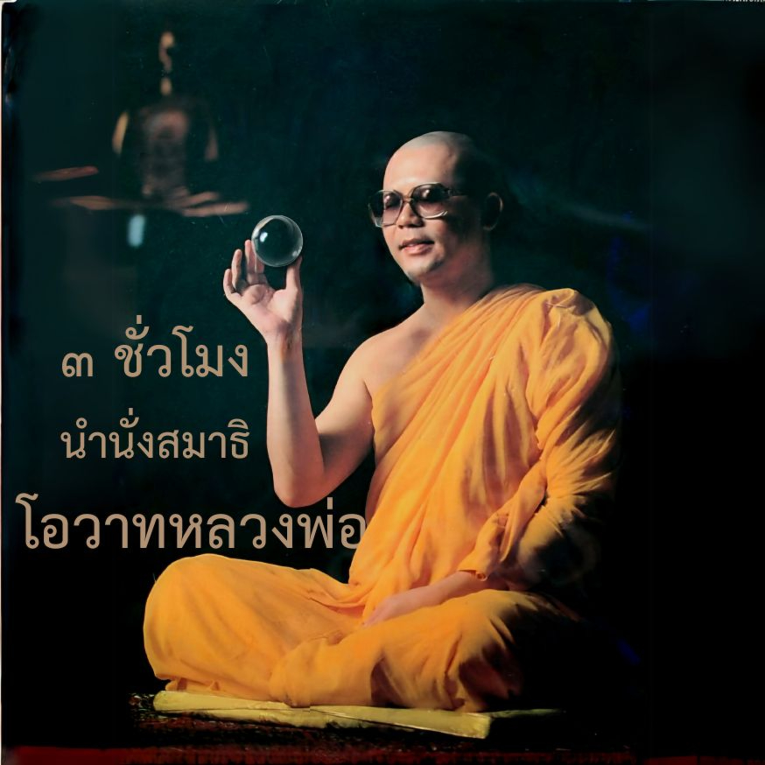 🧘🏼 นำนั่งสมาธิยาว - หลวงพ่อนำนั่งตลอด 3 ชั่วโมง