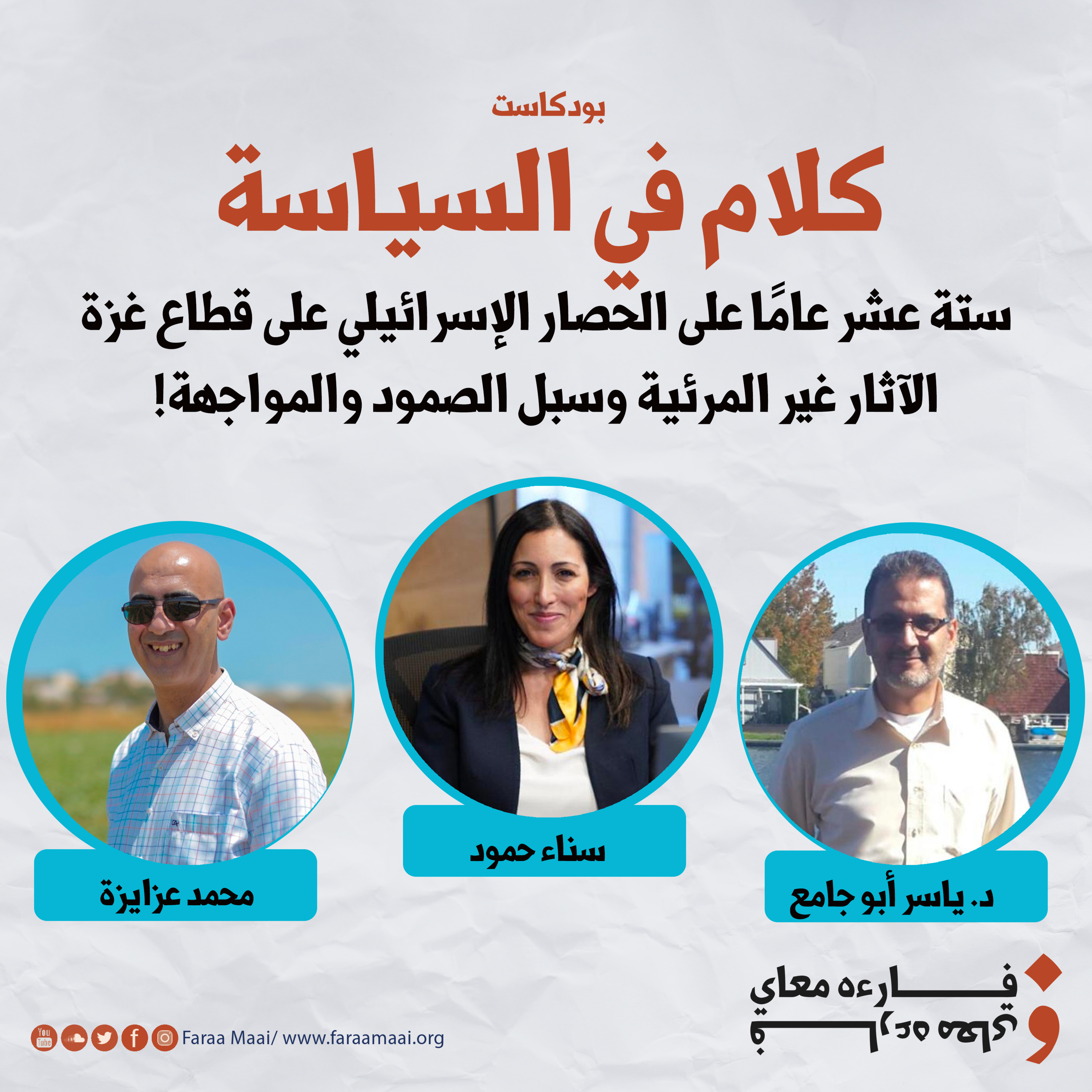 "كلام في السياسة (الموسم الثاني 4) - "ستة عشر عامًا على الحصار الإسرائيلي على قطاع غزة- الآثار غير المرئية وسبل الصمود والمواجهة! episode artwork