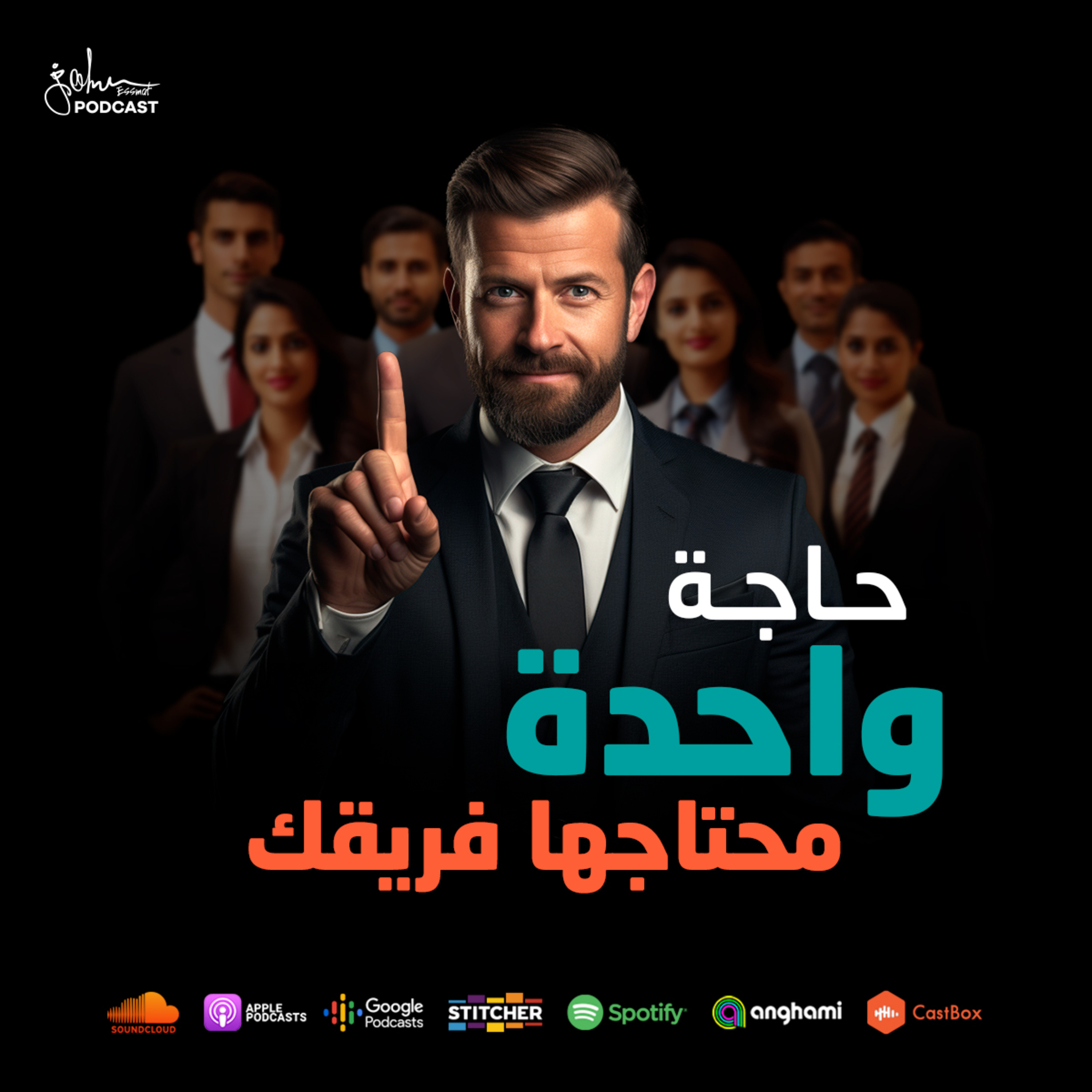 حاجة واحدة محتاجها فريقك