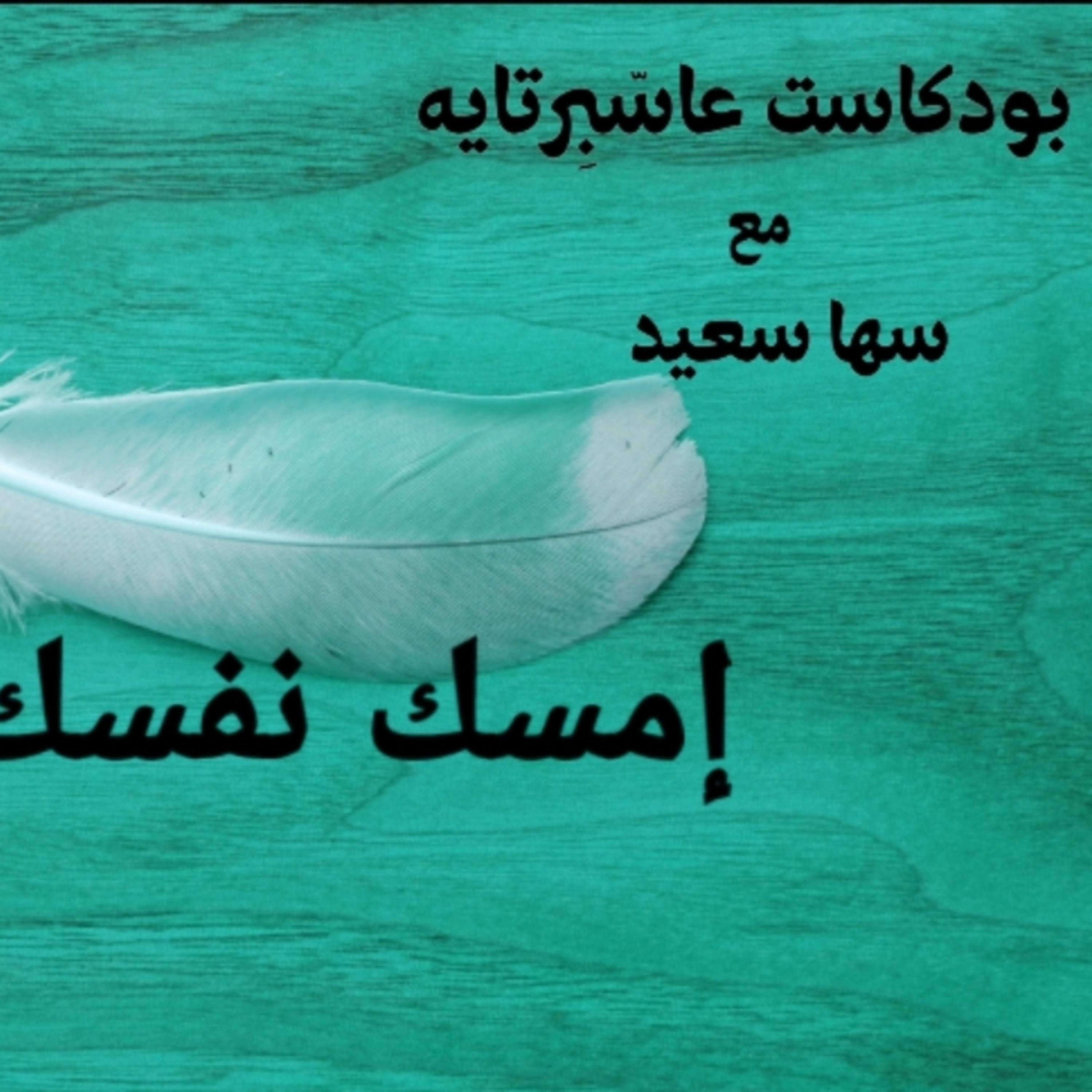 إمسك نفسك .. episode artwork