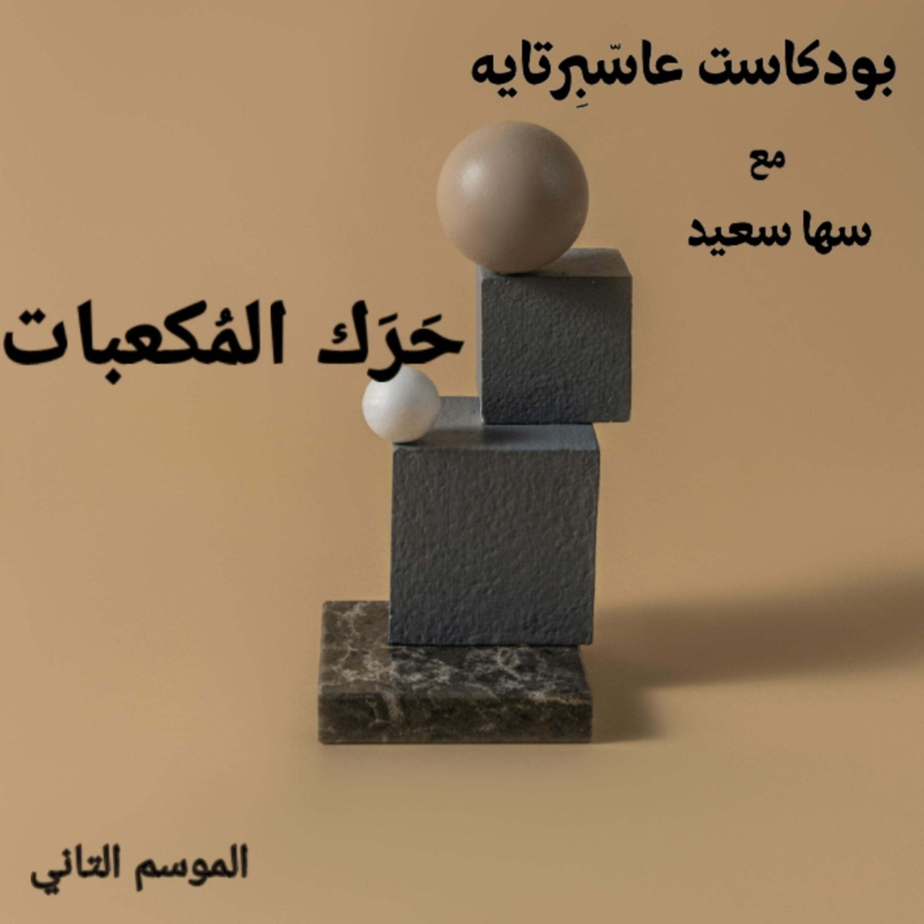 حرك المكعب..  episode artwork