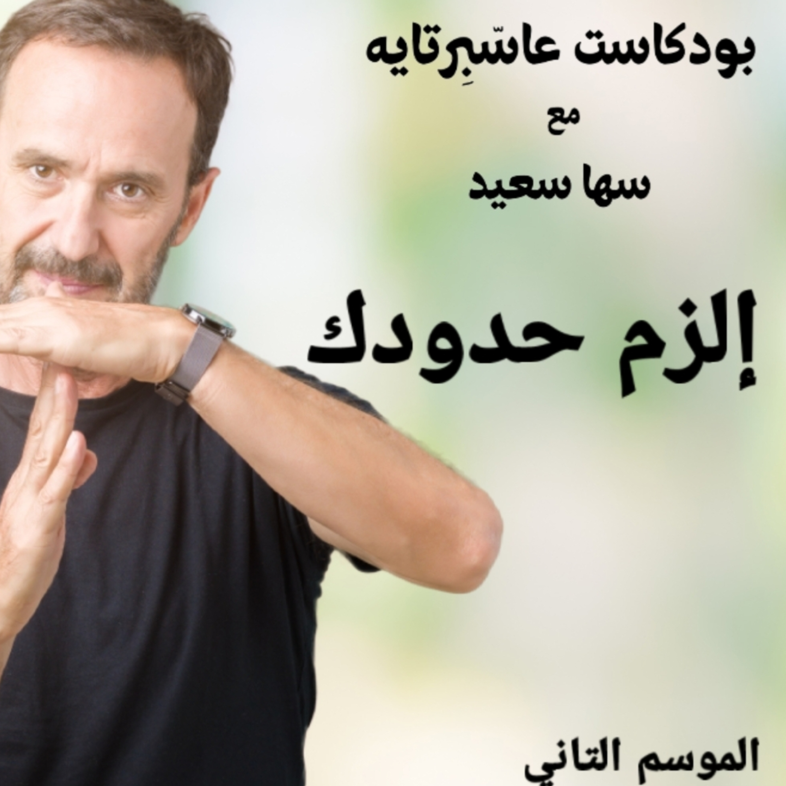 إلزم حدودك.. episode artwork
