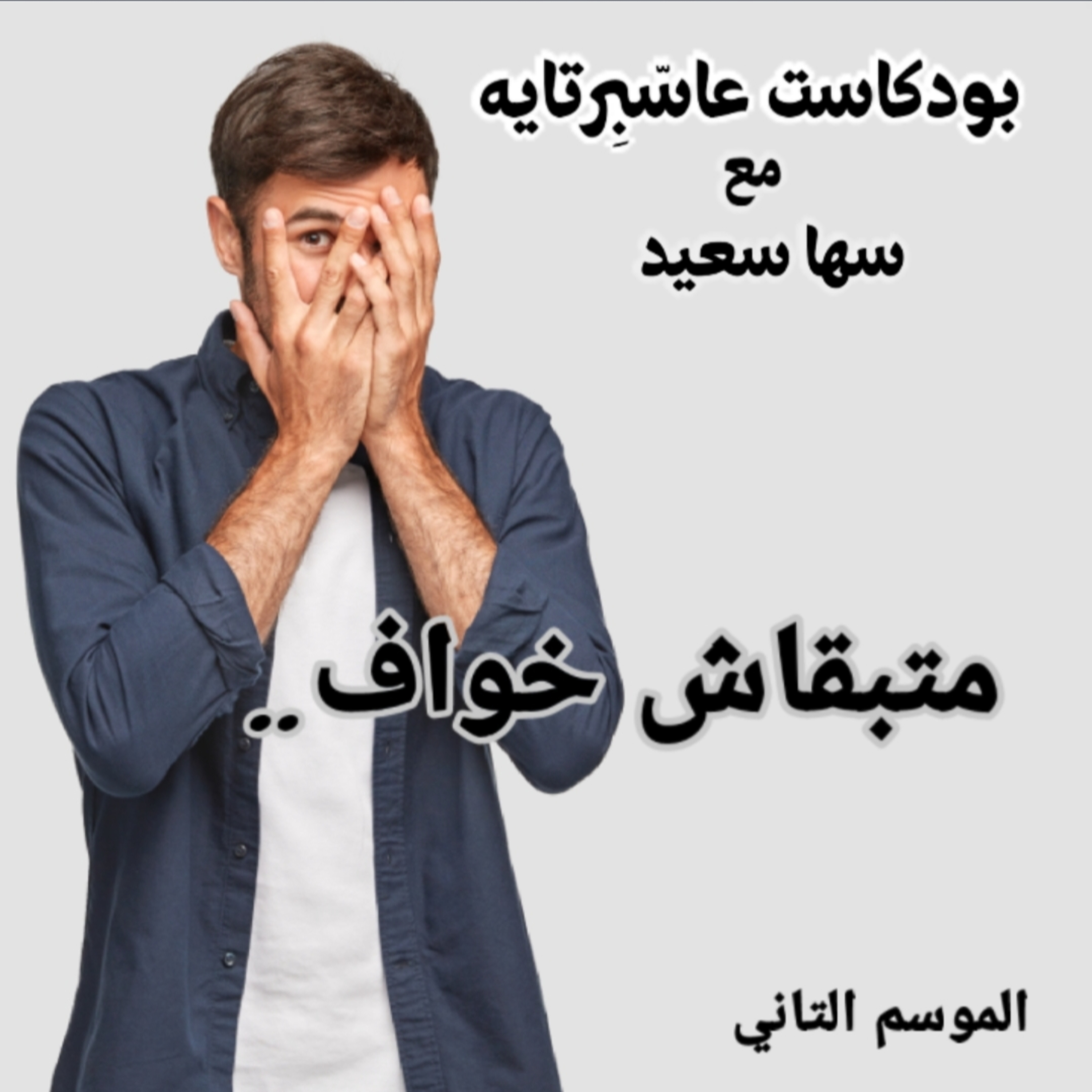 متبقاش خَوّاف.. episode artwork