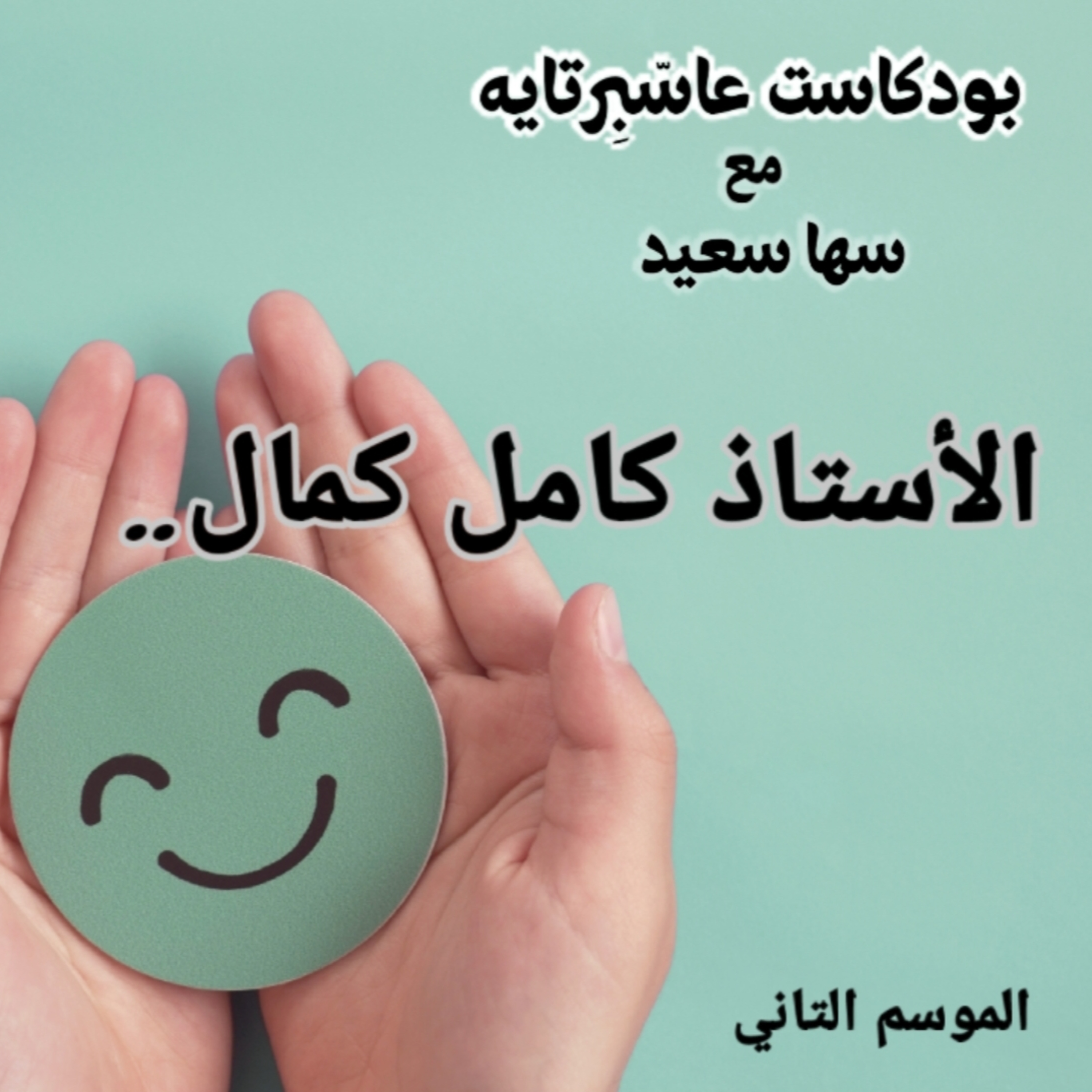 الأستاذ كامل كمال.. episode artwork