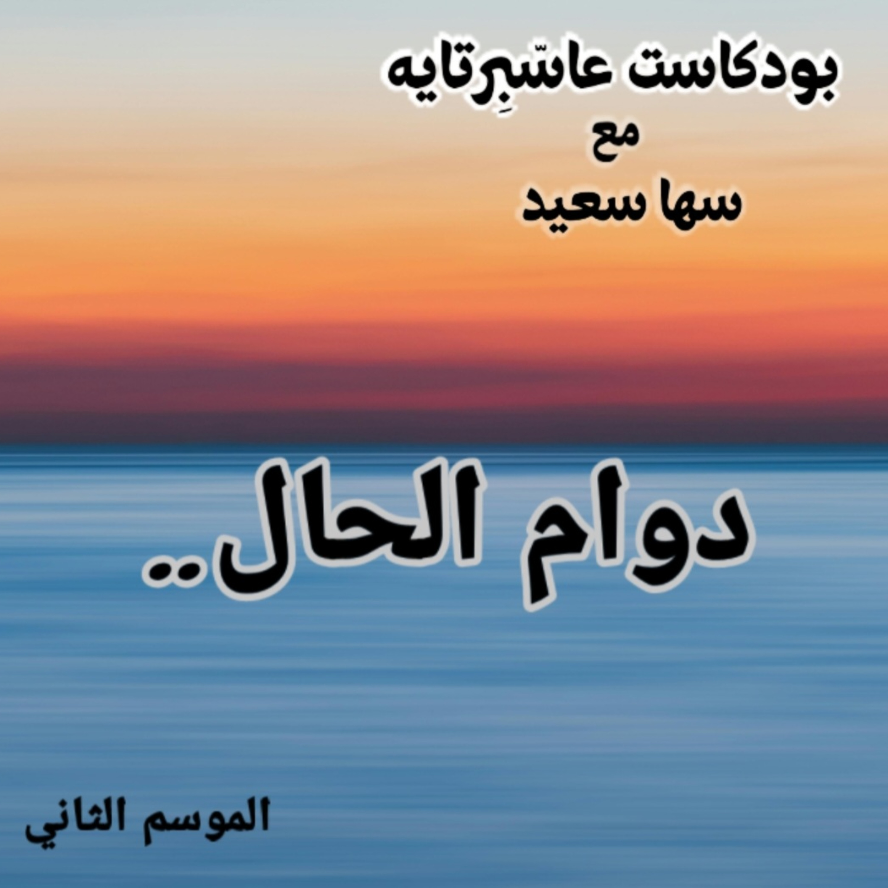 دوام الحال.. episode artwork