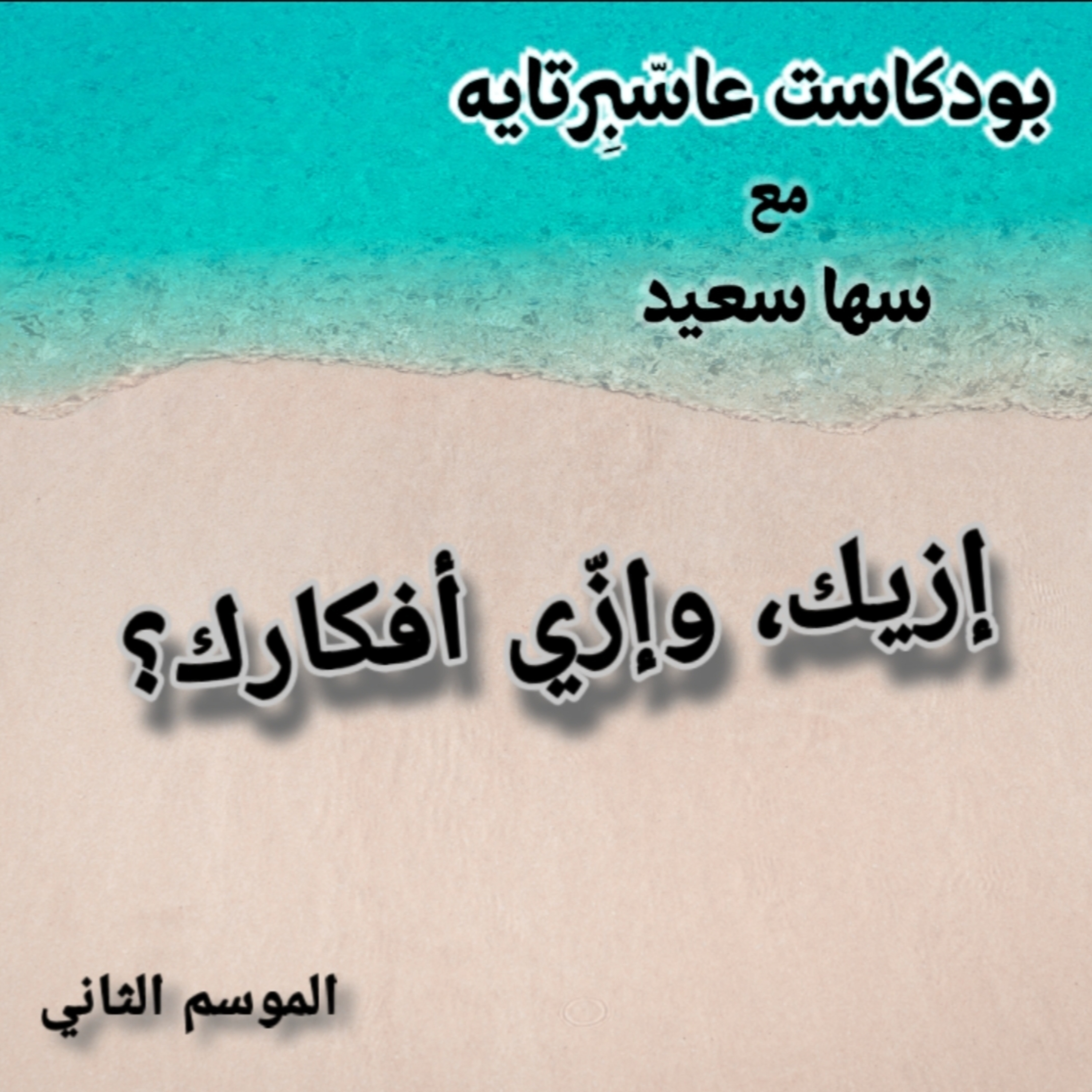 إزيك وإزي أفكارك؟ episode artwork