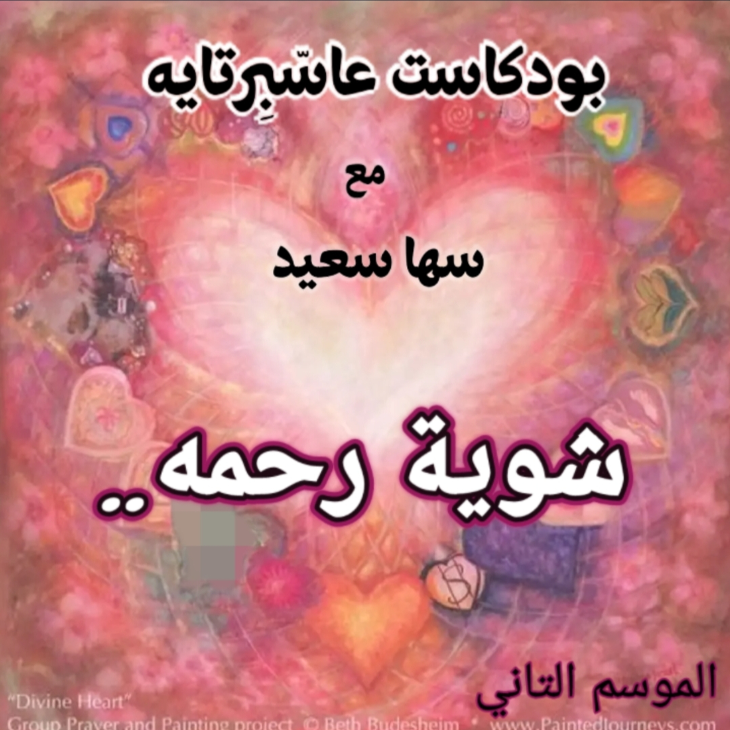 شوية رحمه! episode artwork