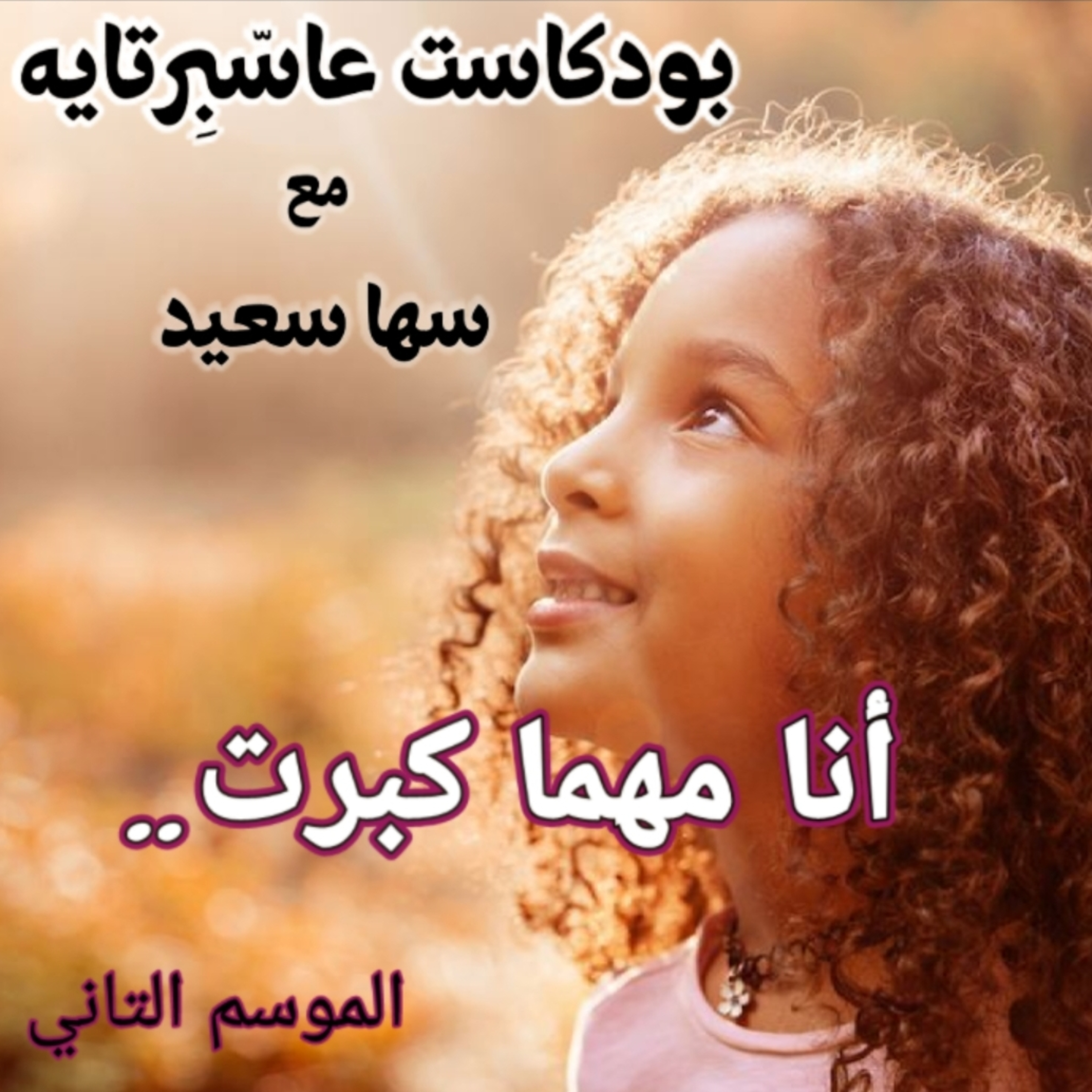 أنا مهما كبرت... episode artwork