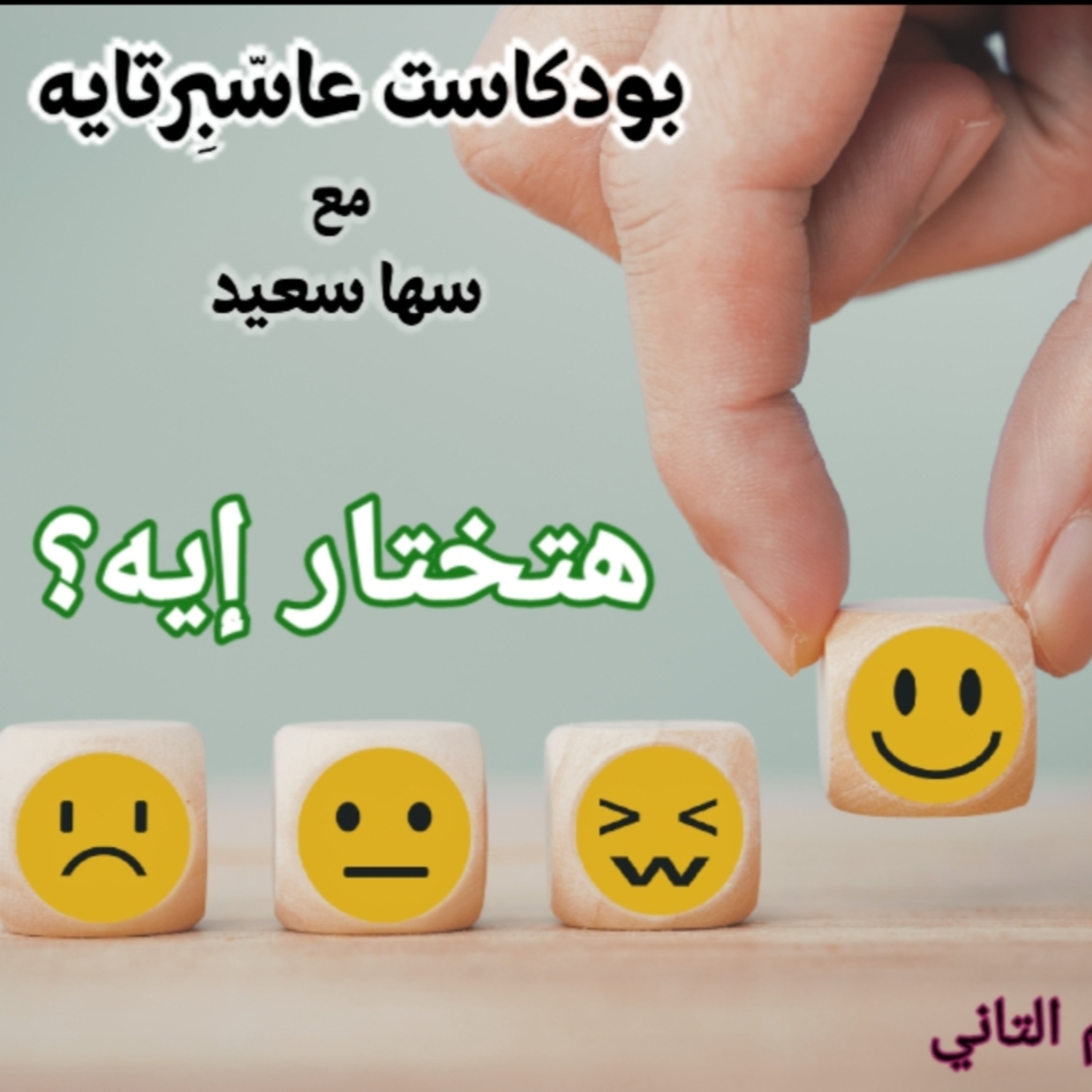 هتختار إيه؟ episode artwork