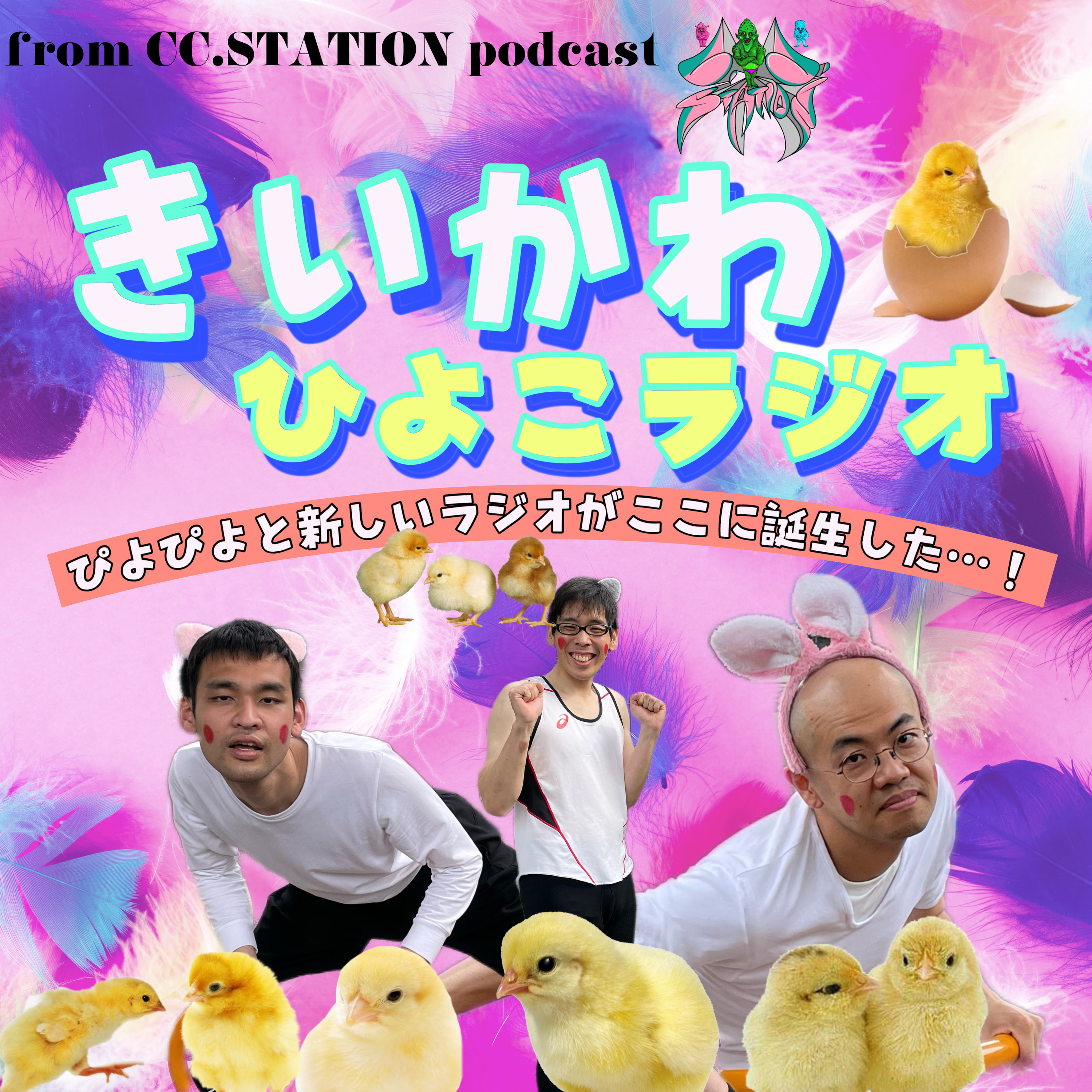 きいかわひよこラジオ【夏休み】 episode artwork