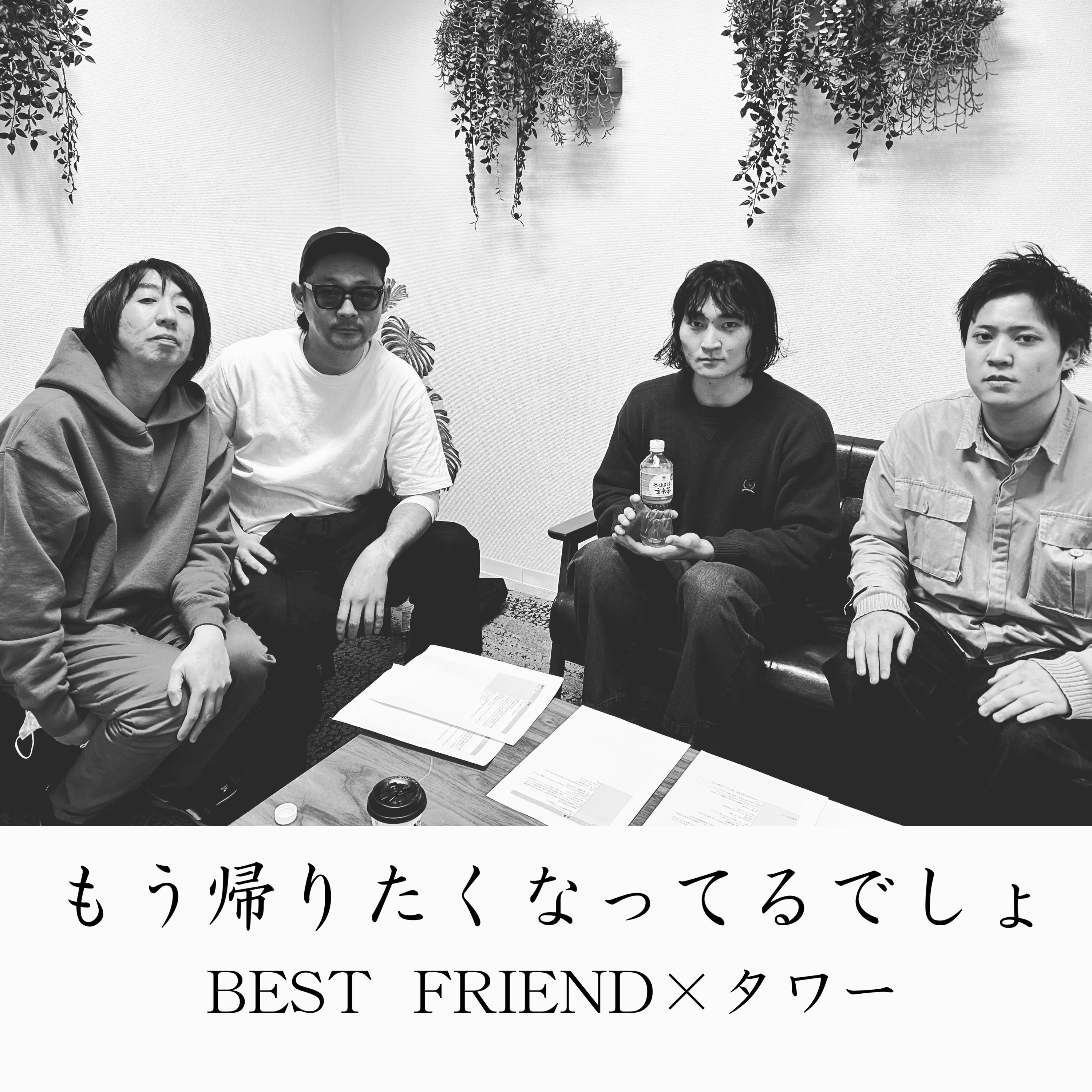 もう帰りたくなってるでしょ【タワー】 episode artwork