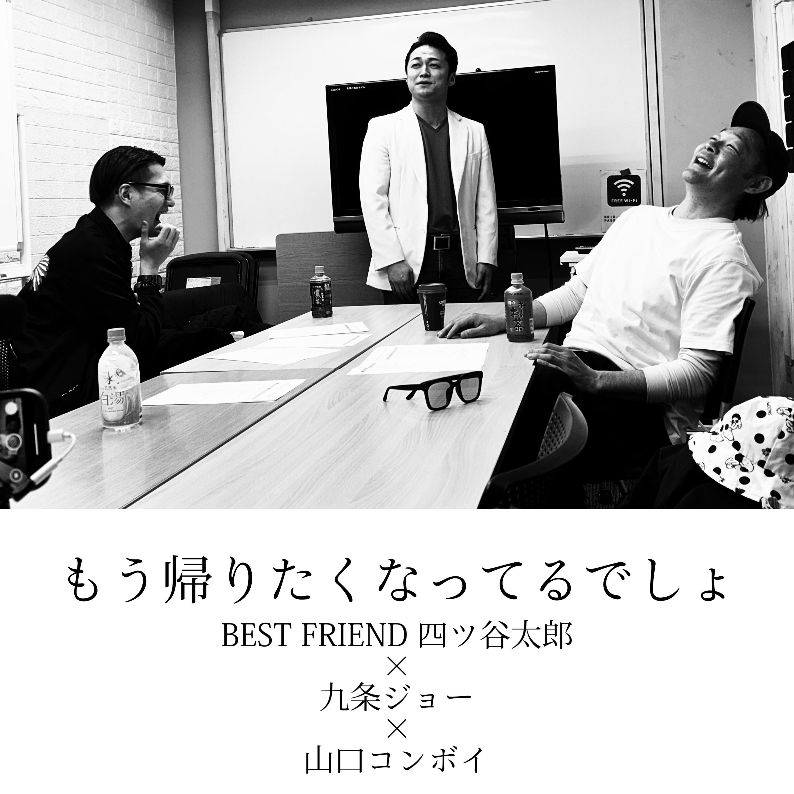 もう帰りたくなってるでしょ【山口コンボイ】 episode artwork